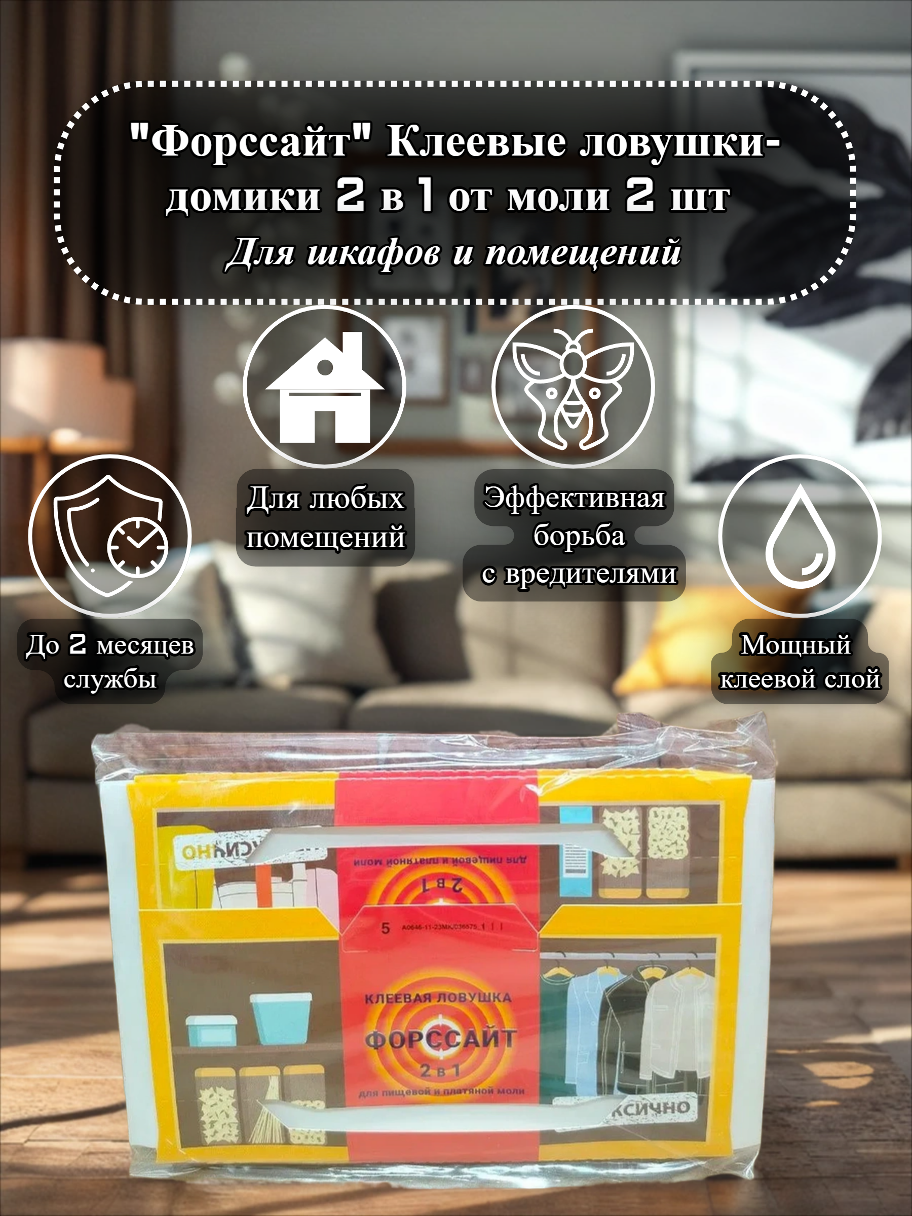 Форссайт Клеевые ловушки-домики 2 в 1 от моли 2 шт