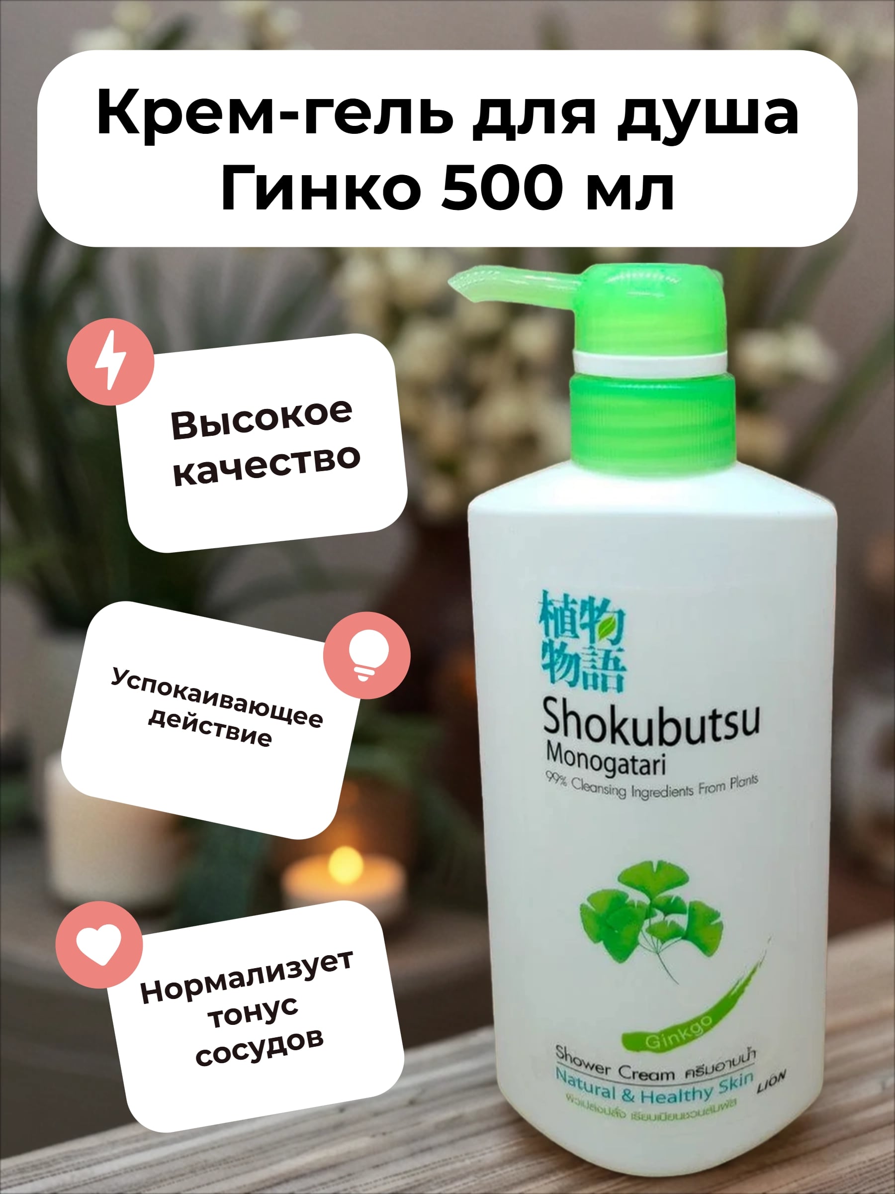 Lion Shokubutsu Крем-гель для душа Гинко 500 мл