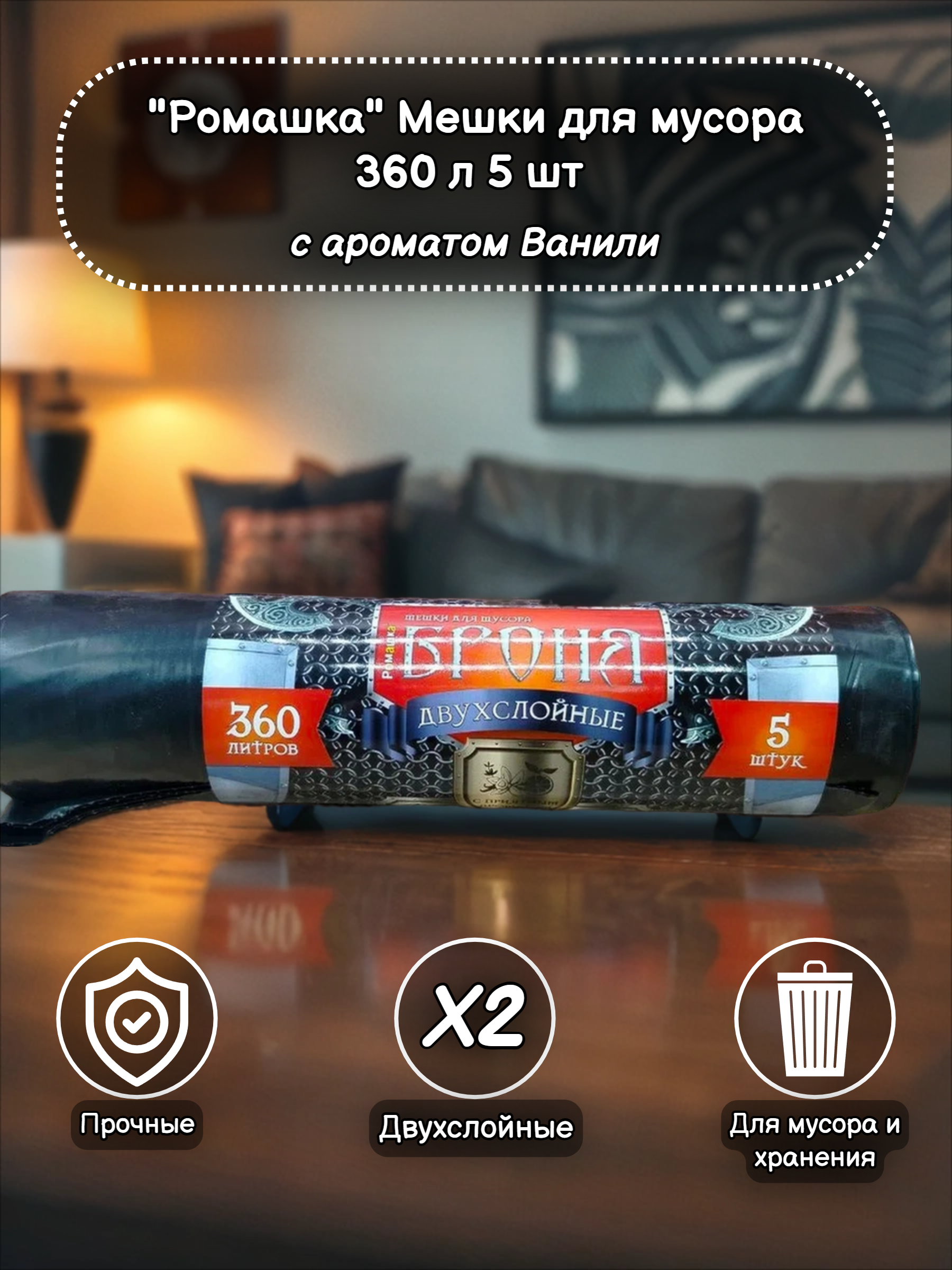 Ромашка Броня Мешки для мусора двухслойные с ароматом Ванили 120*160 см 360 л 5 шт в рулоне