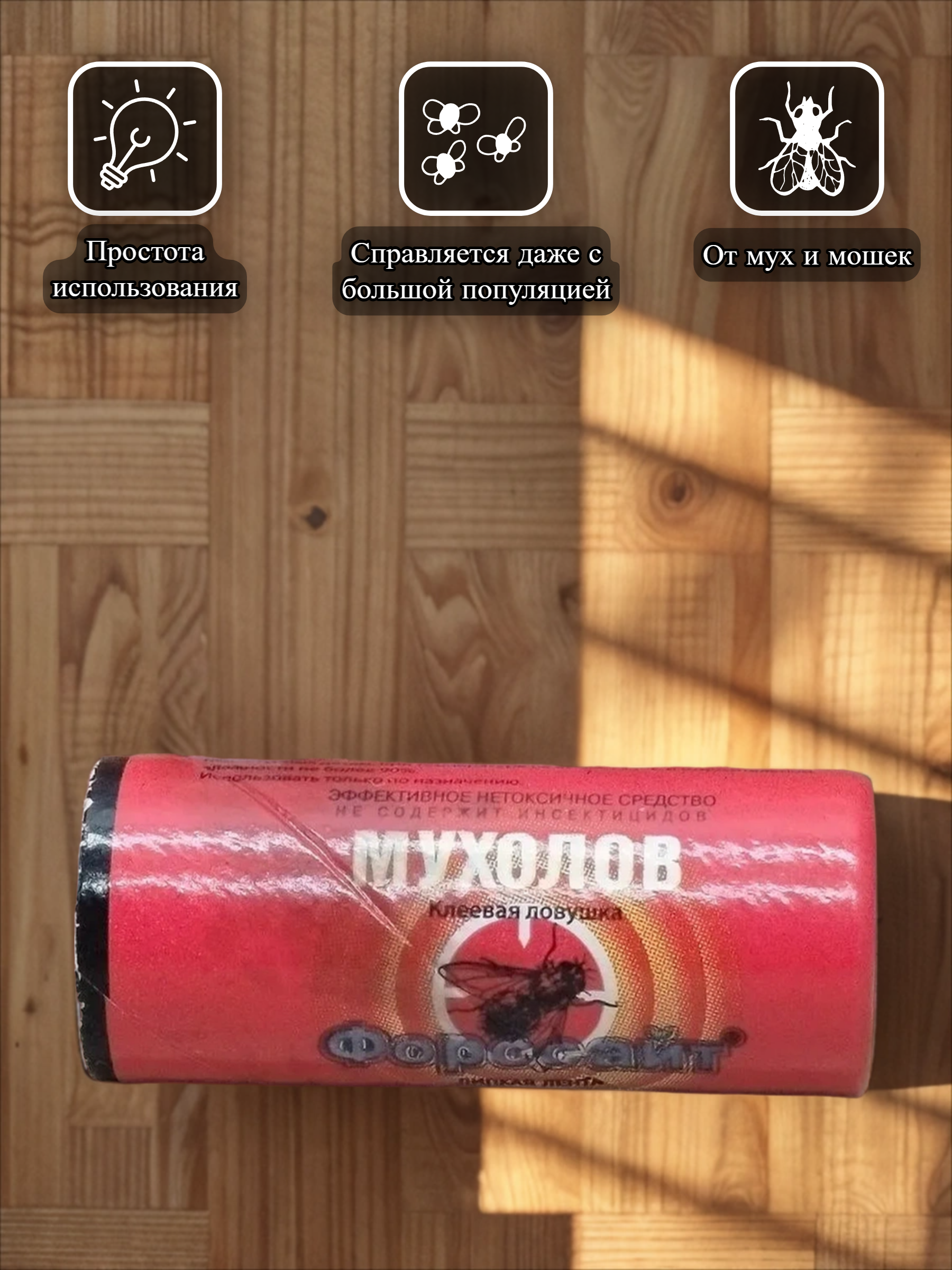 Форссайт Мухолов Липкая лента от мух с добавлением меда