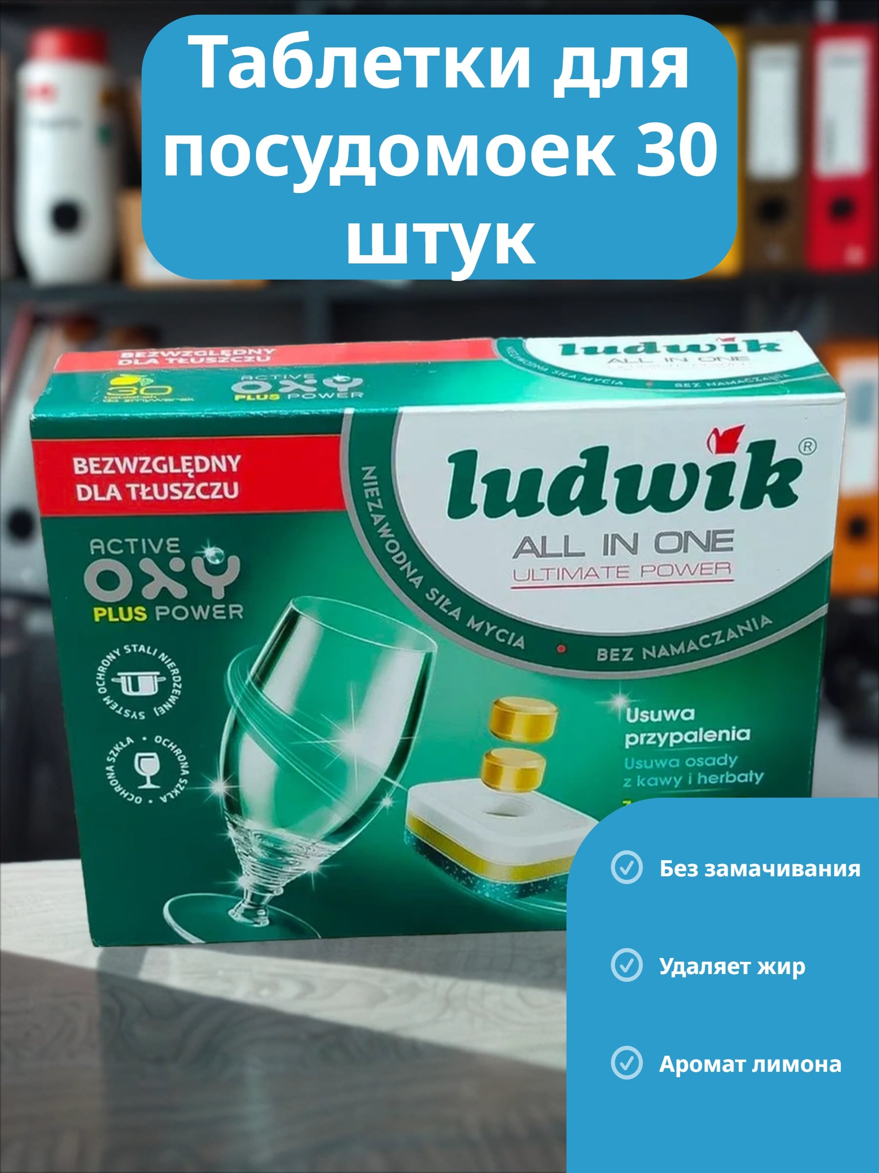 Ludwik ALL in one Ultimate Power Таблетки для посудомоечных машин Лимон 30 шт