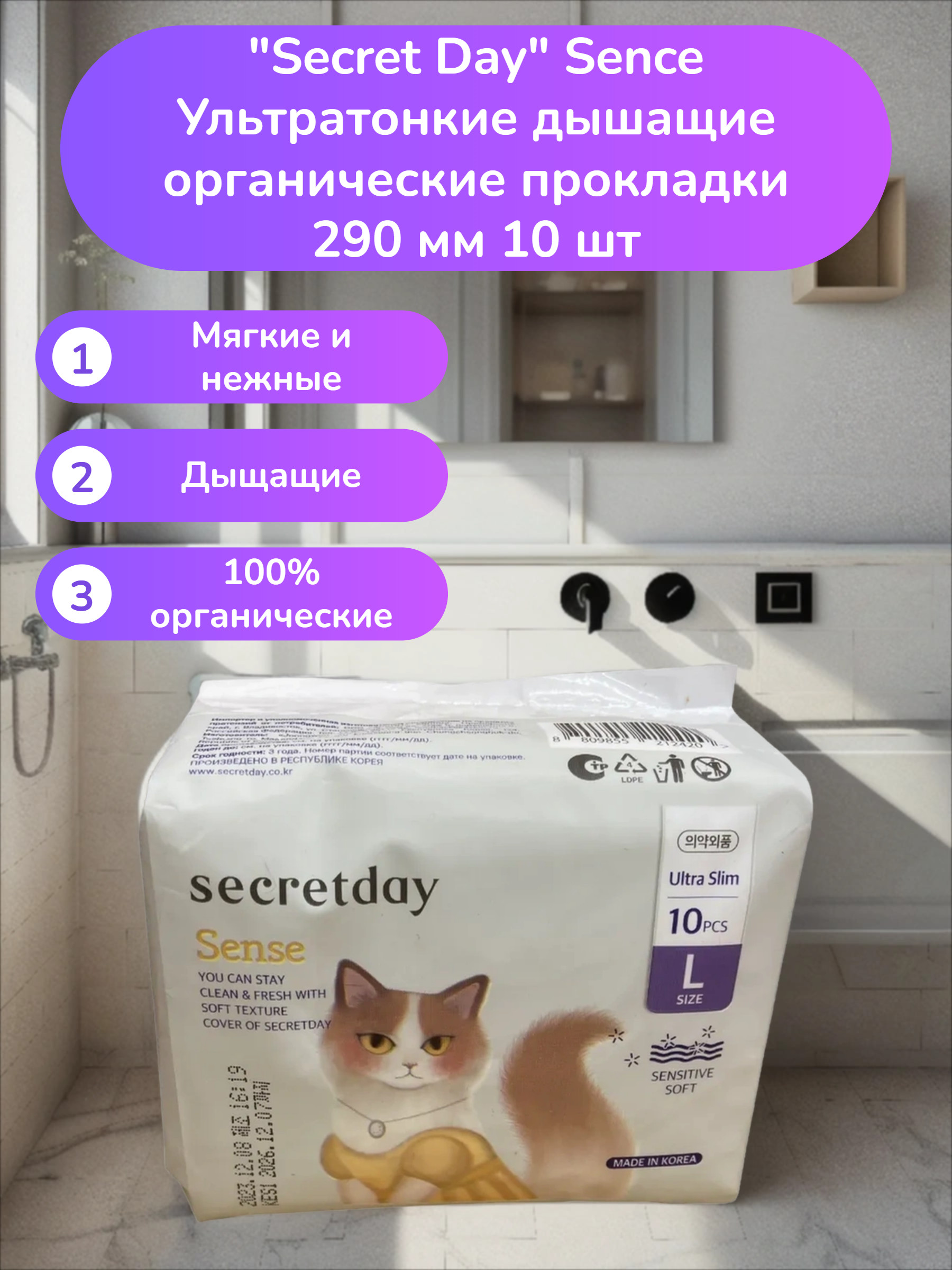 Secret Day Sence Ультратонкие дышащие органические прокладки 290 мм 10 шт