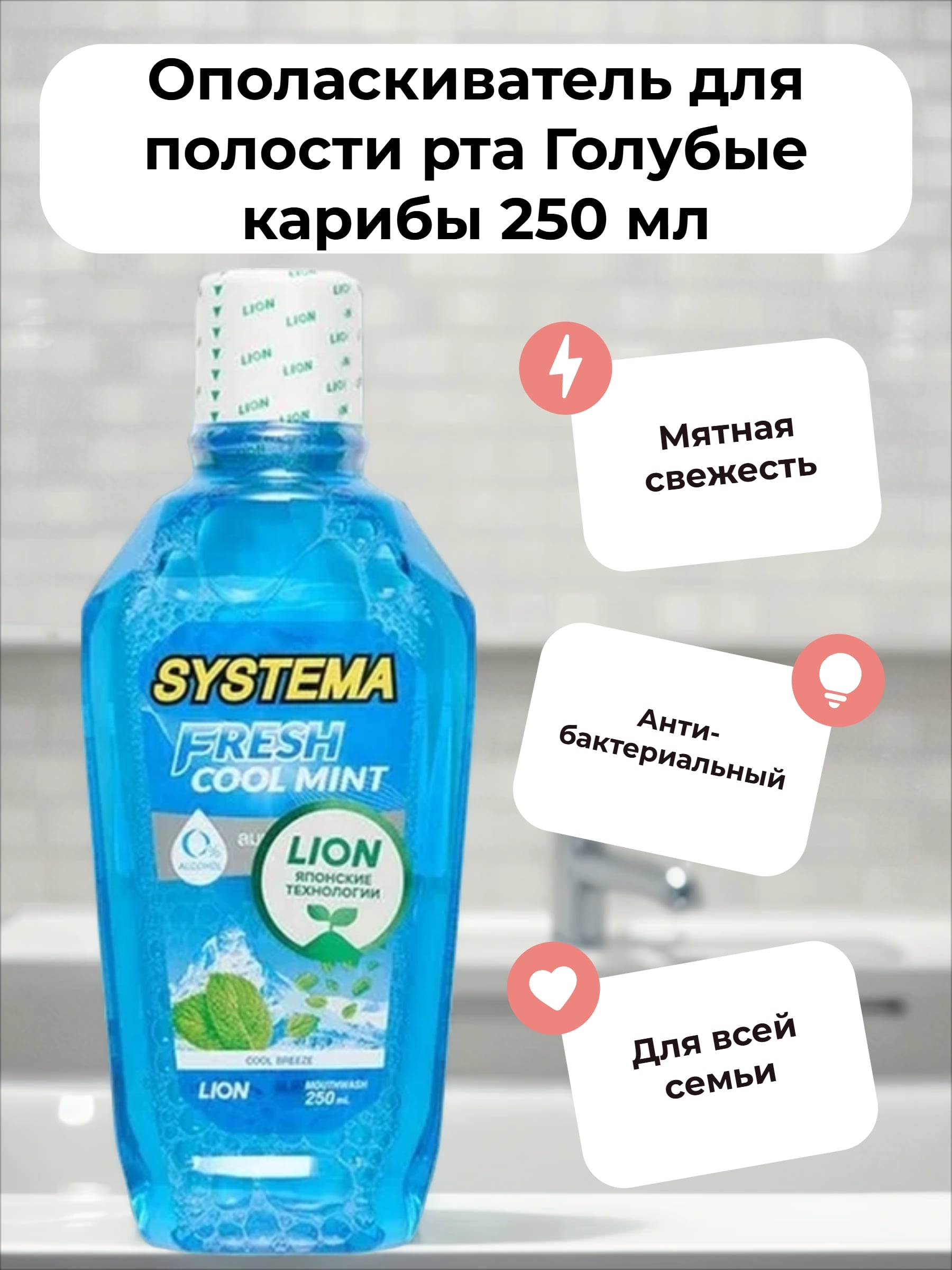 Lion Thai Systema Advanced Gum Care System Mouthwash Blue Caribben Ополаскиватель для полости рта Голубые карибы 250 мл