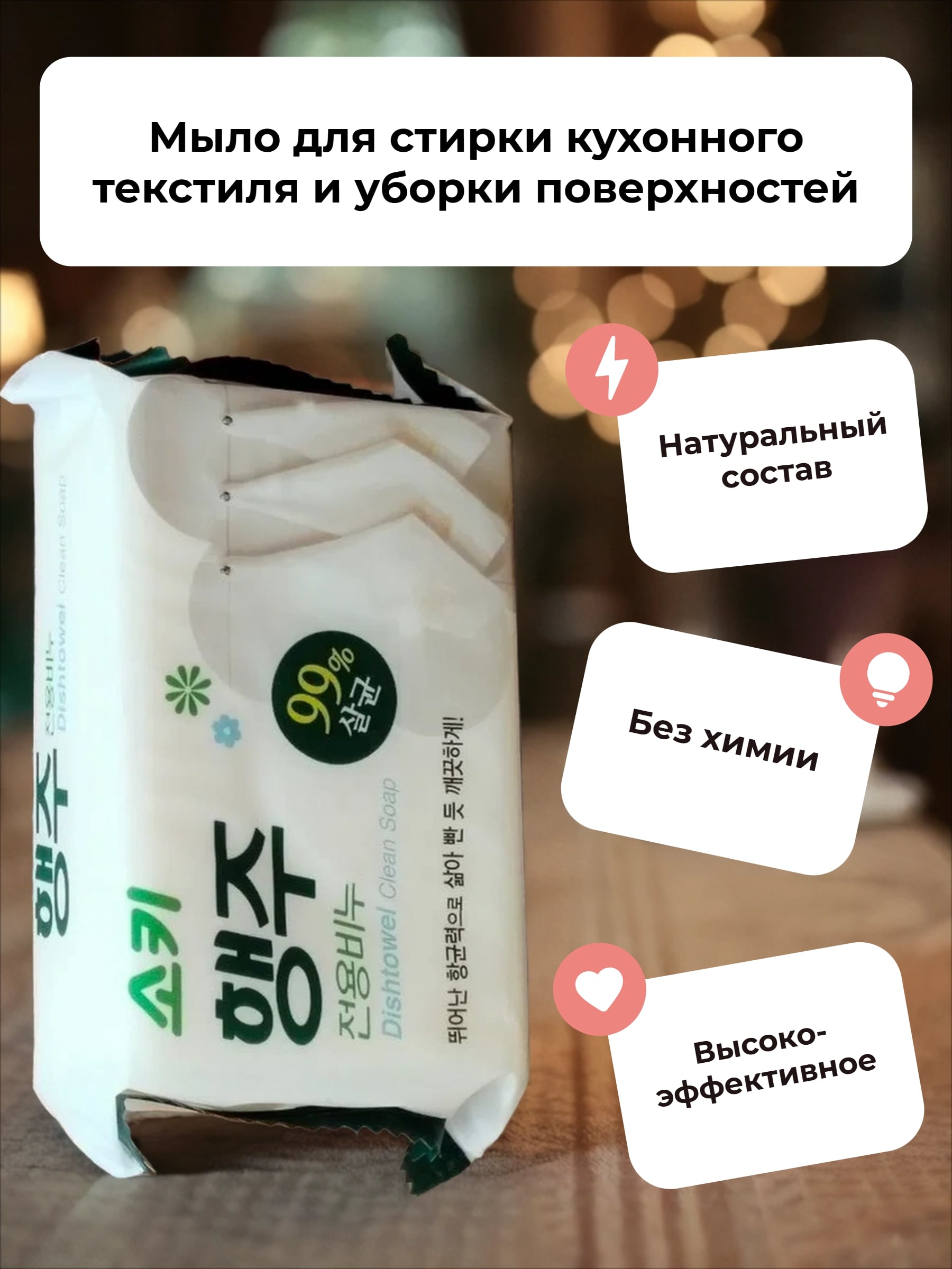 Mukunghwa Soki Мыло для стирки кухонного текстиля и уборки поверхностей 150 гр