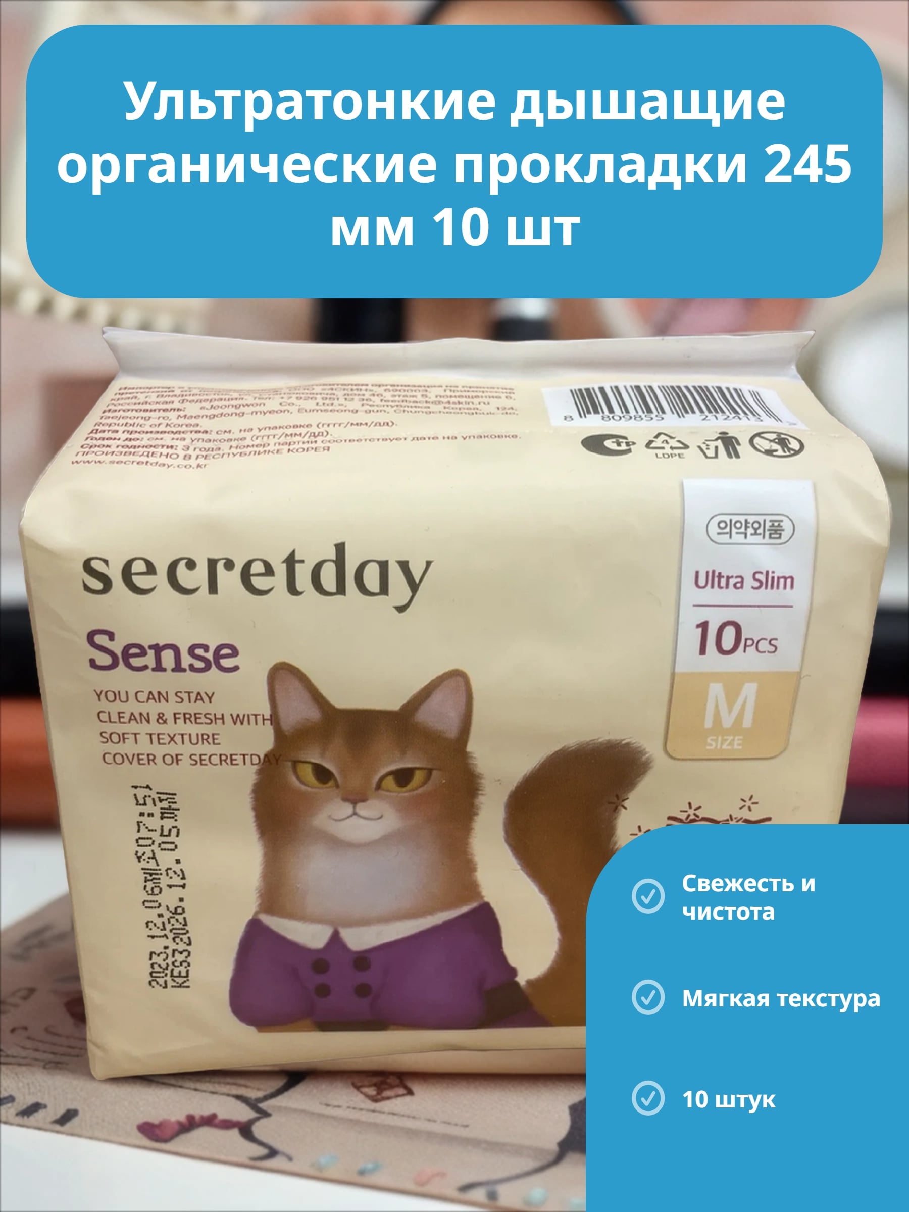 Secret Day Sence Ультратонкие дышащие органические прокладки 245 мм 10 шт