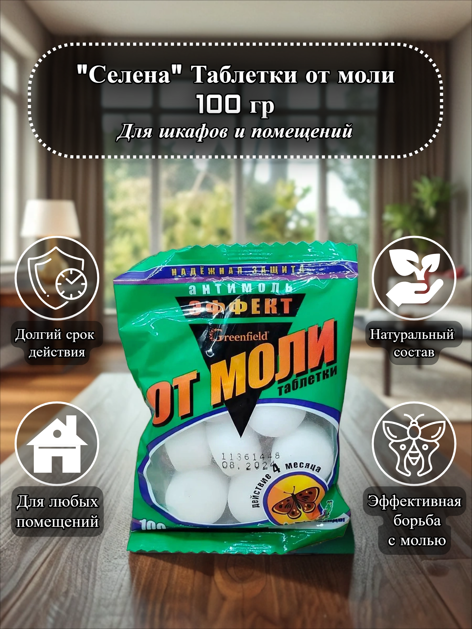 Селена Таблетки от моли 100 гр