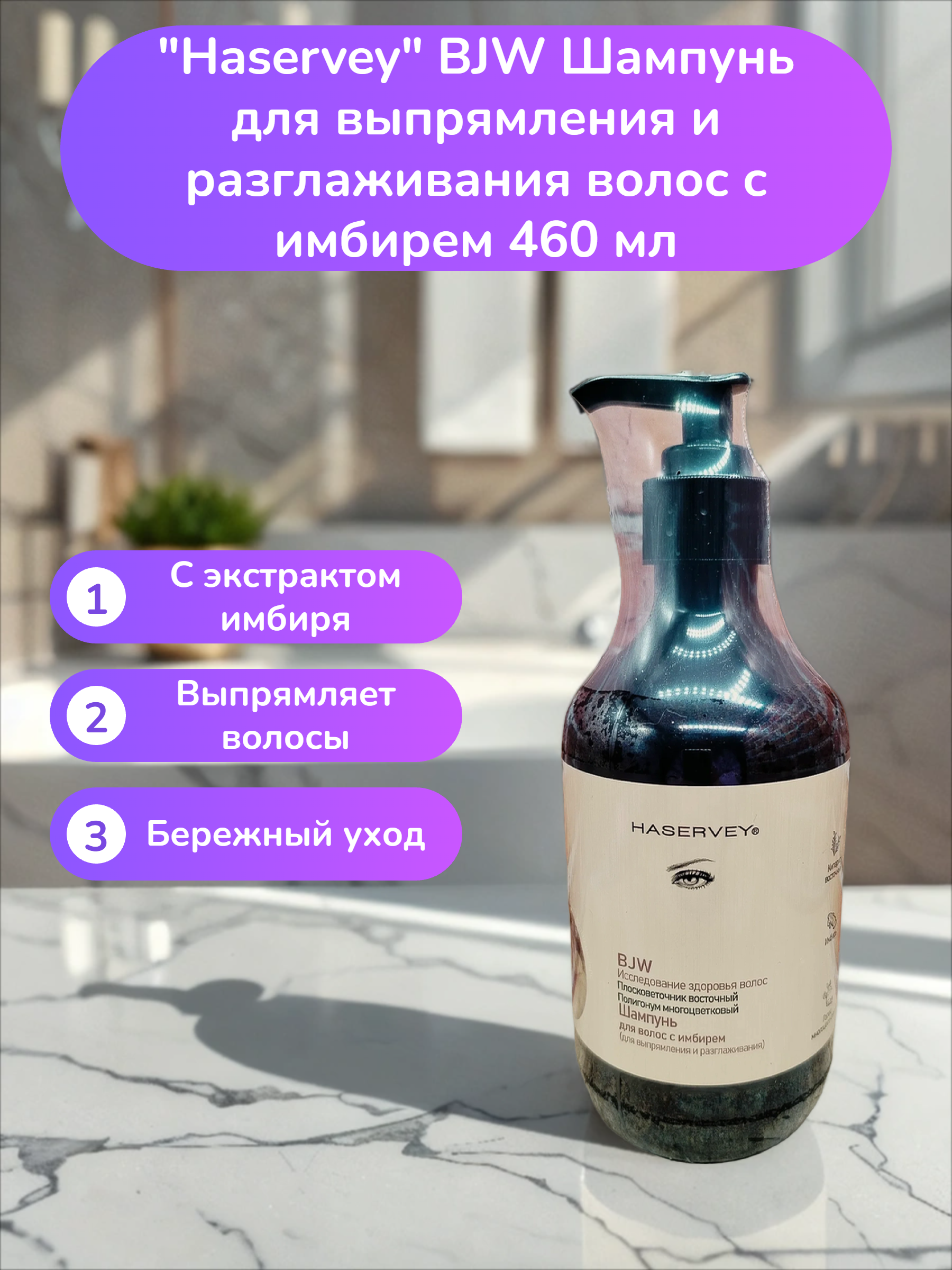 Haservay BJW Шампунь для выпрямления и разглаживания волос с имбирем 460 мл