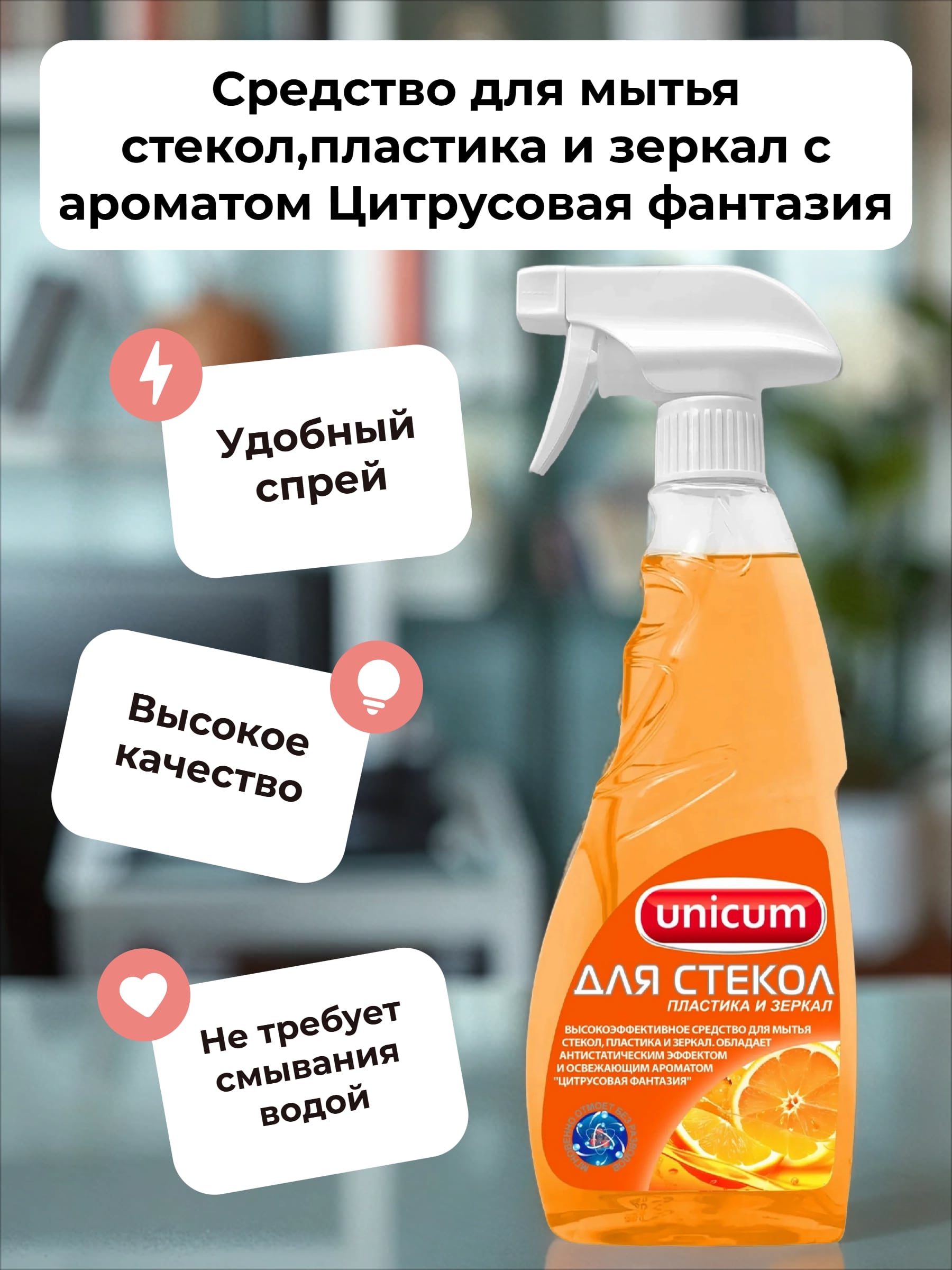 UNiCUM Средство для мытья стекол,пластика и зеркал с ароматом Цитрусовая фантазия 500 мл с распылителем