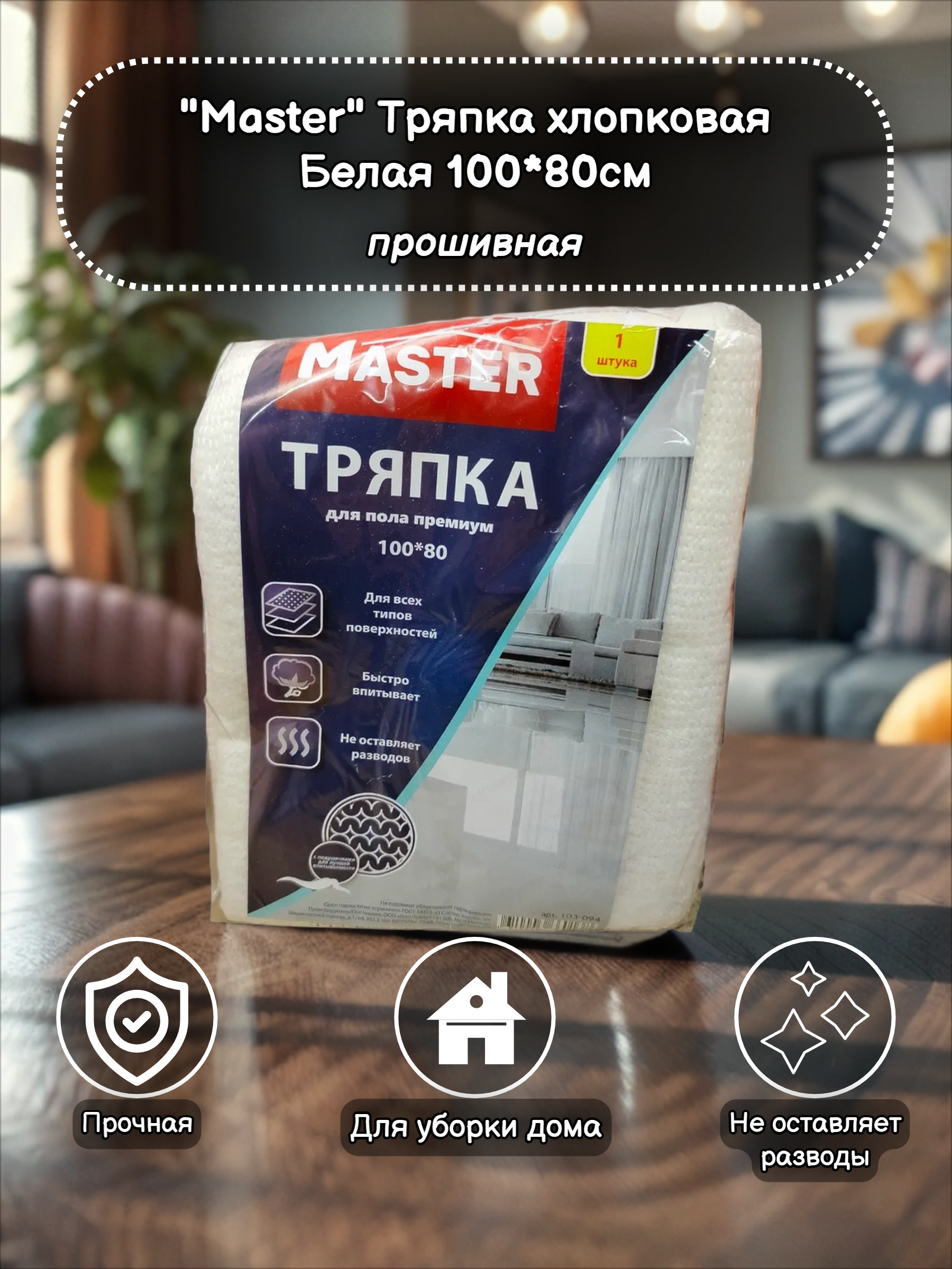 Master Тряпка для пола  премиум белая 100*80 см