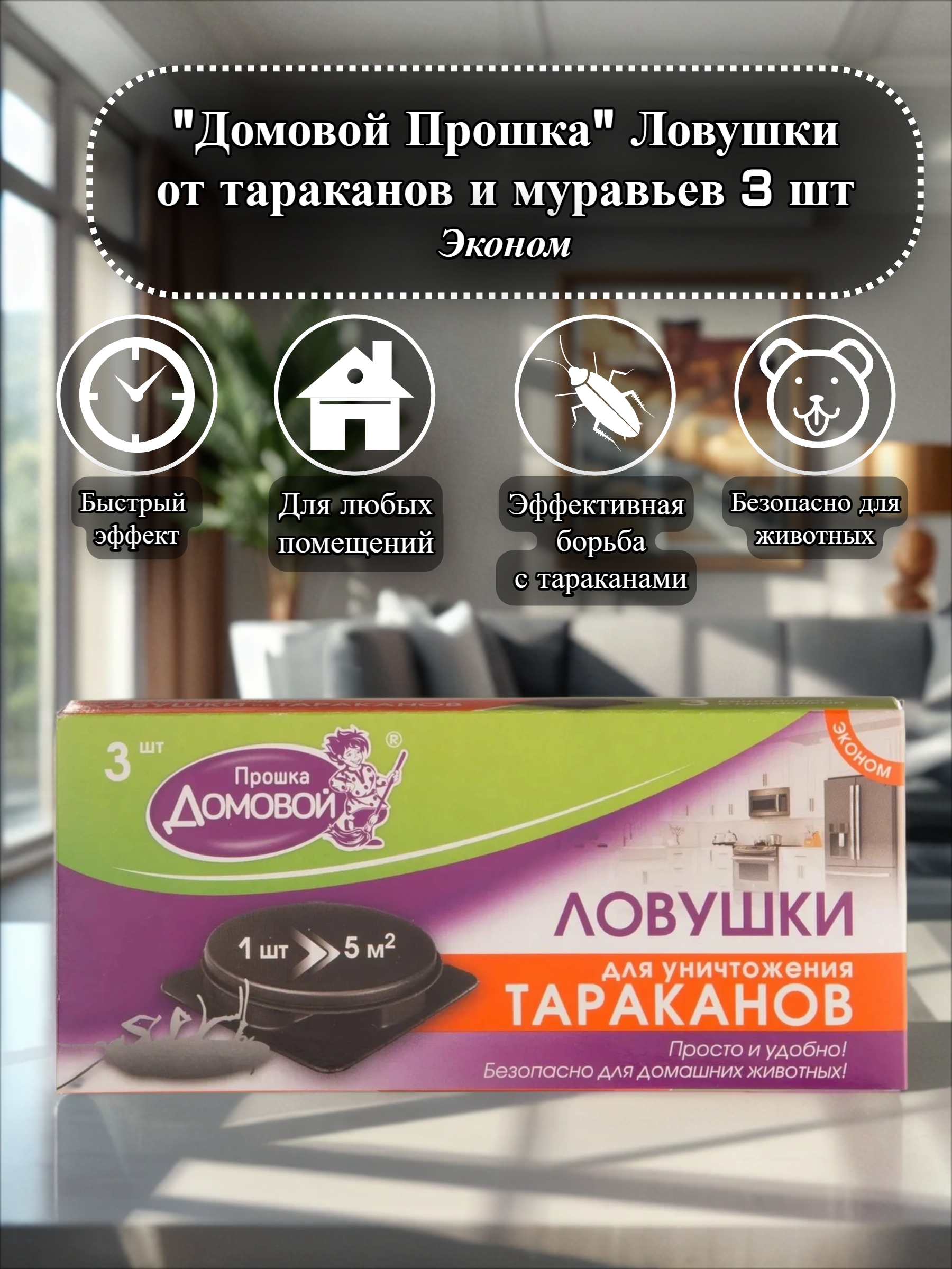 Домовой Прошка Ловушки от тараканов и муравьев 3 шт