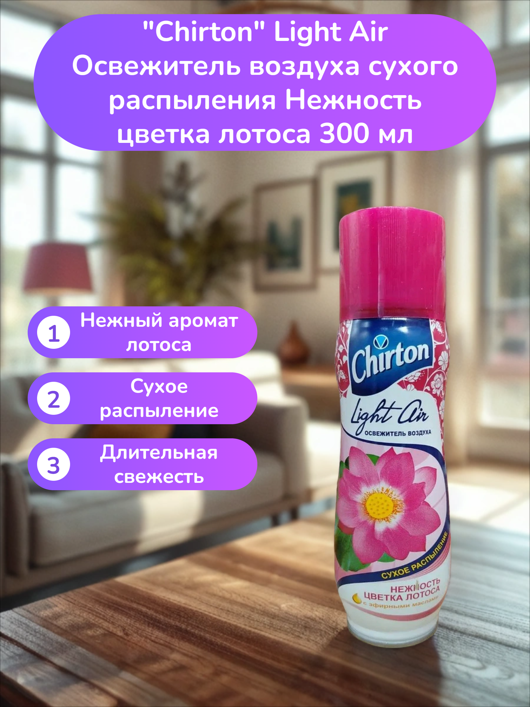 Chirton Light Air Освежитель воздуха сухого распыления Нежность цветка лотоса 300 мл