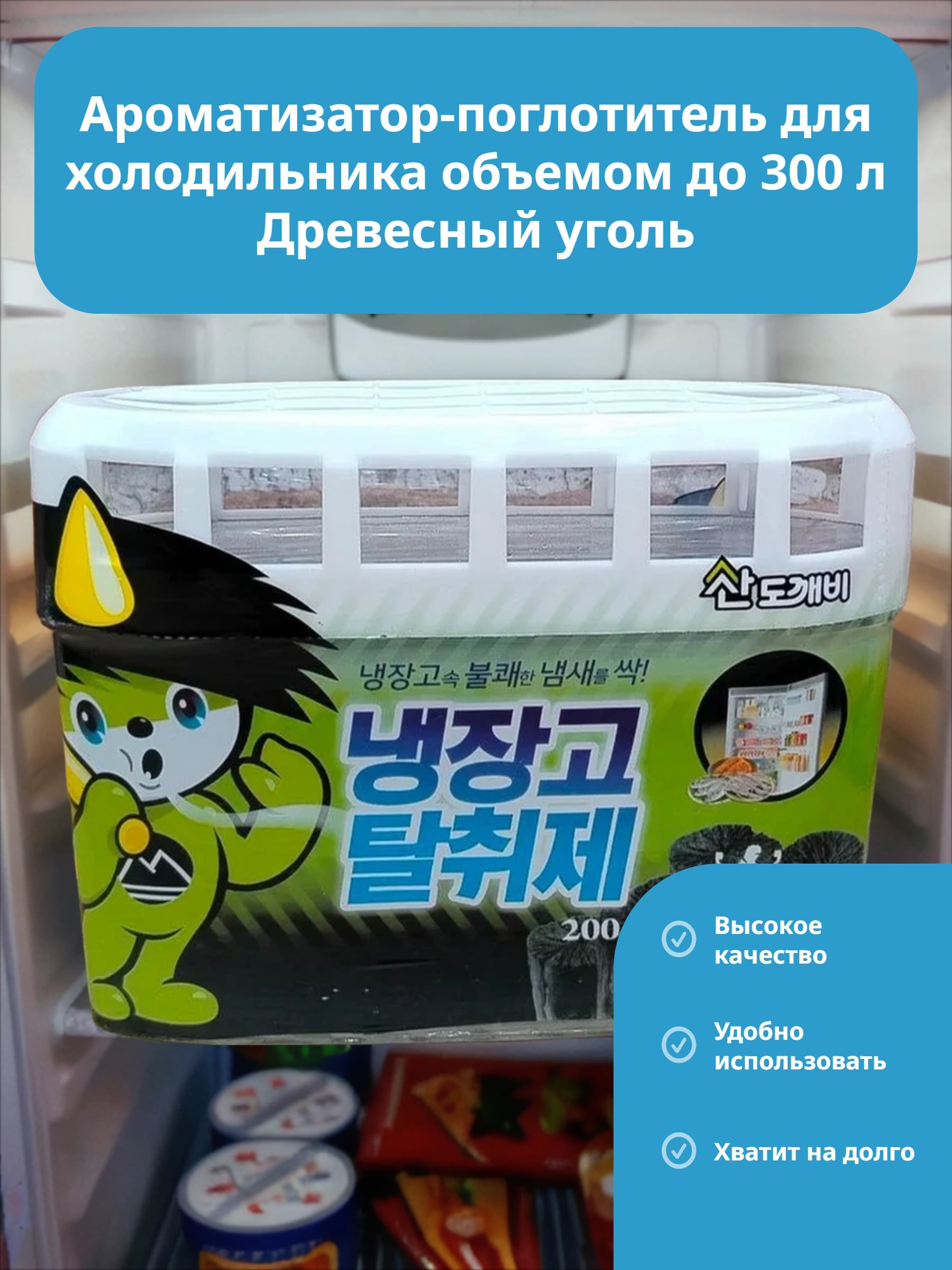 Sandokkaebi Odor Fri Ароматизатор-поглотитель для холодильника объемом до 300 л Древесный уголь 200гр