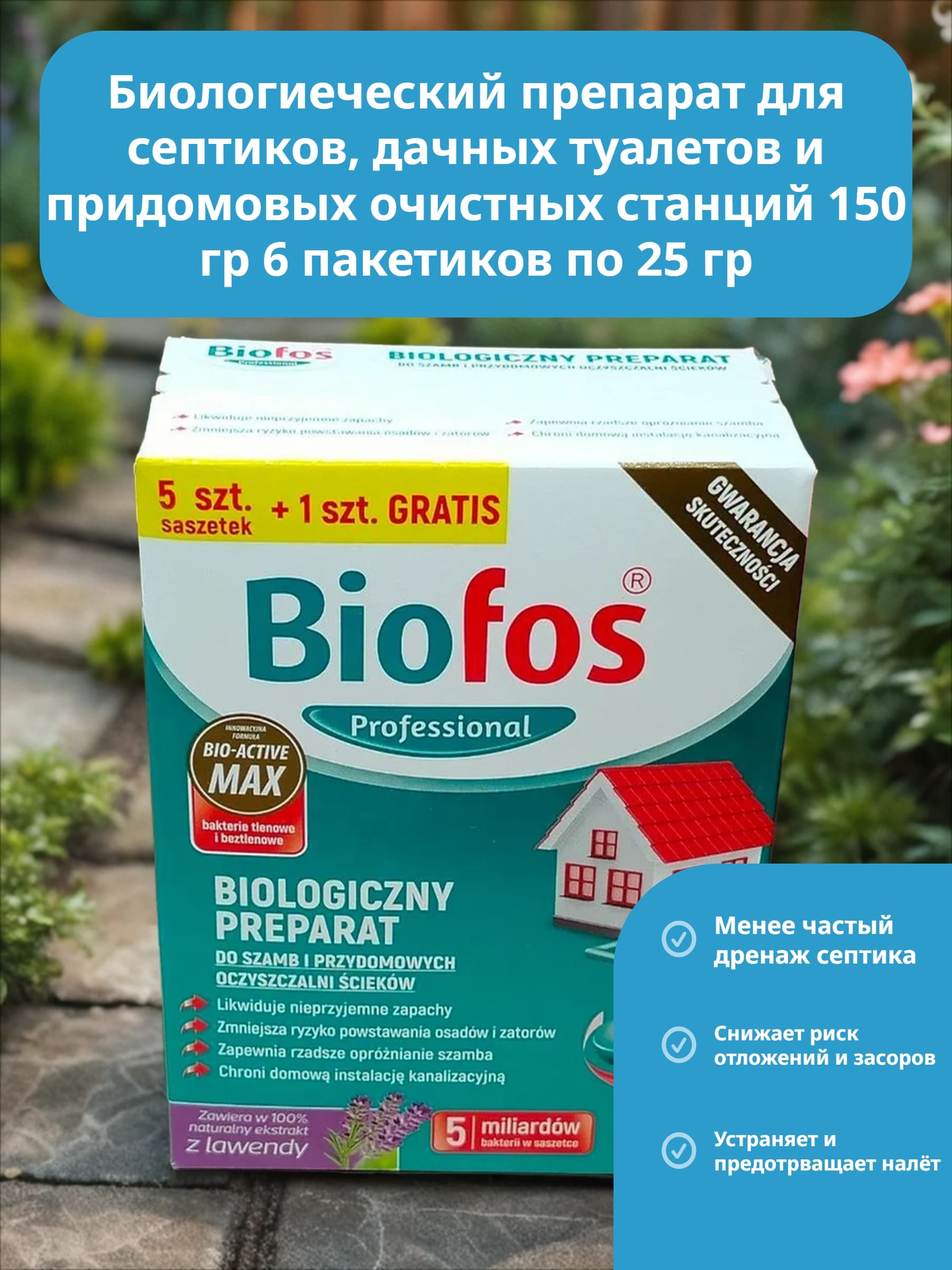 Biofos Professional Биологиеческий препарат для септиков, дачных туалетов и придомовых очистных станций 150 гр 6 пакетиков по 25 гр