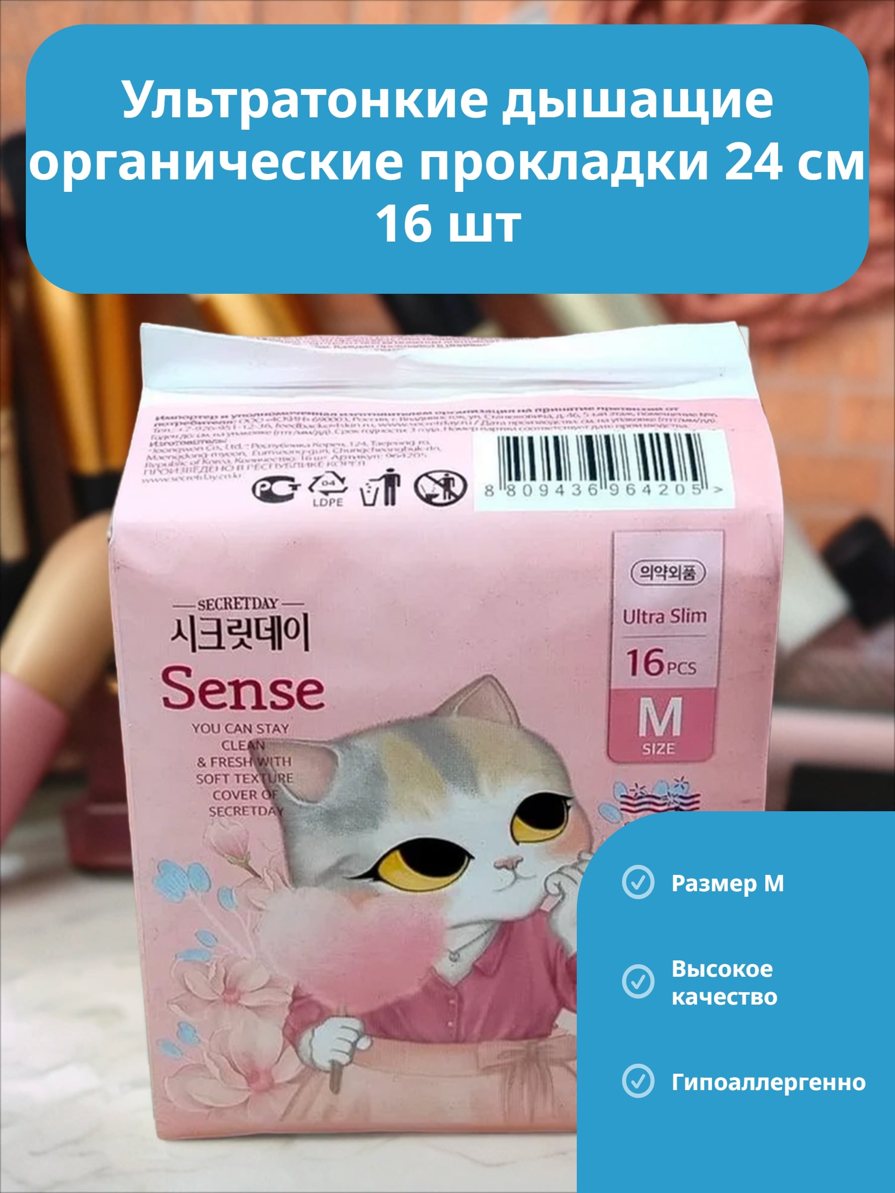 Secret Day Sence Medium Ультратонкие дышащие органические прокладки 24 см 16 шт