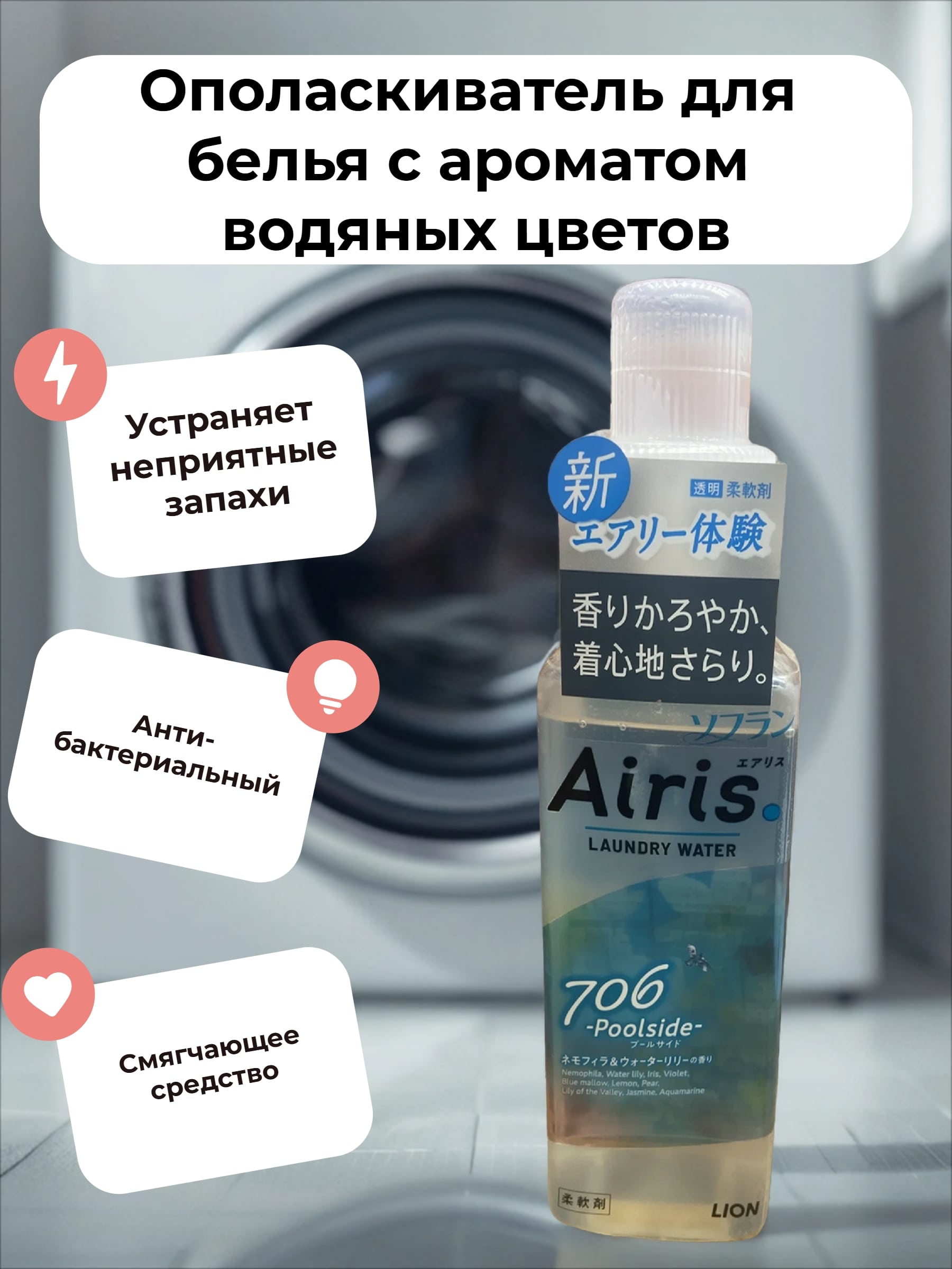 Lion Soflan Airis 706 Poolside Ополаскиватель для белья с ароматом водяных цветов 480 мл