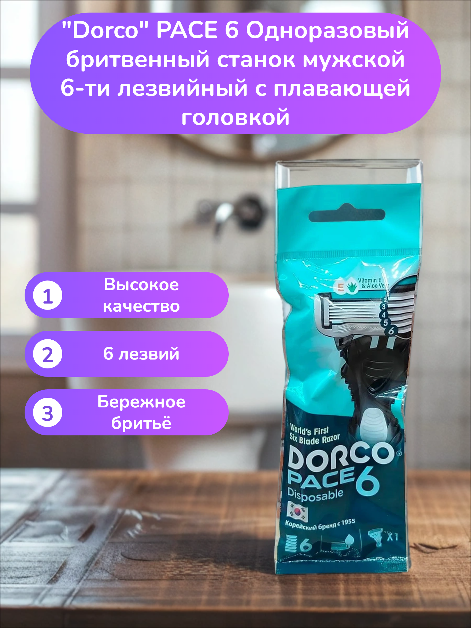 Dorco PACE 6 Одноразовый бритвенный станок мужской 6-ти лезвийный с плавающей головкой