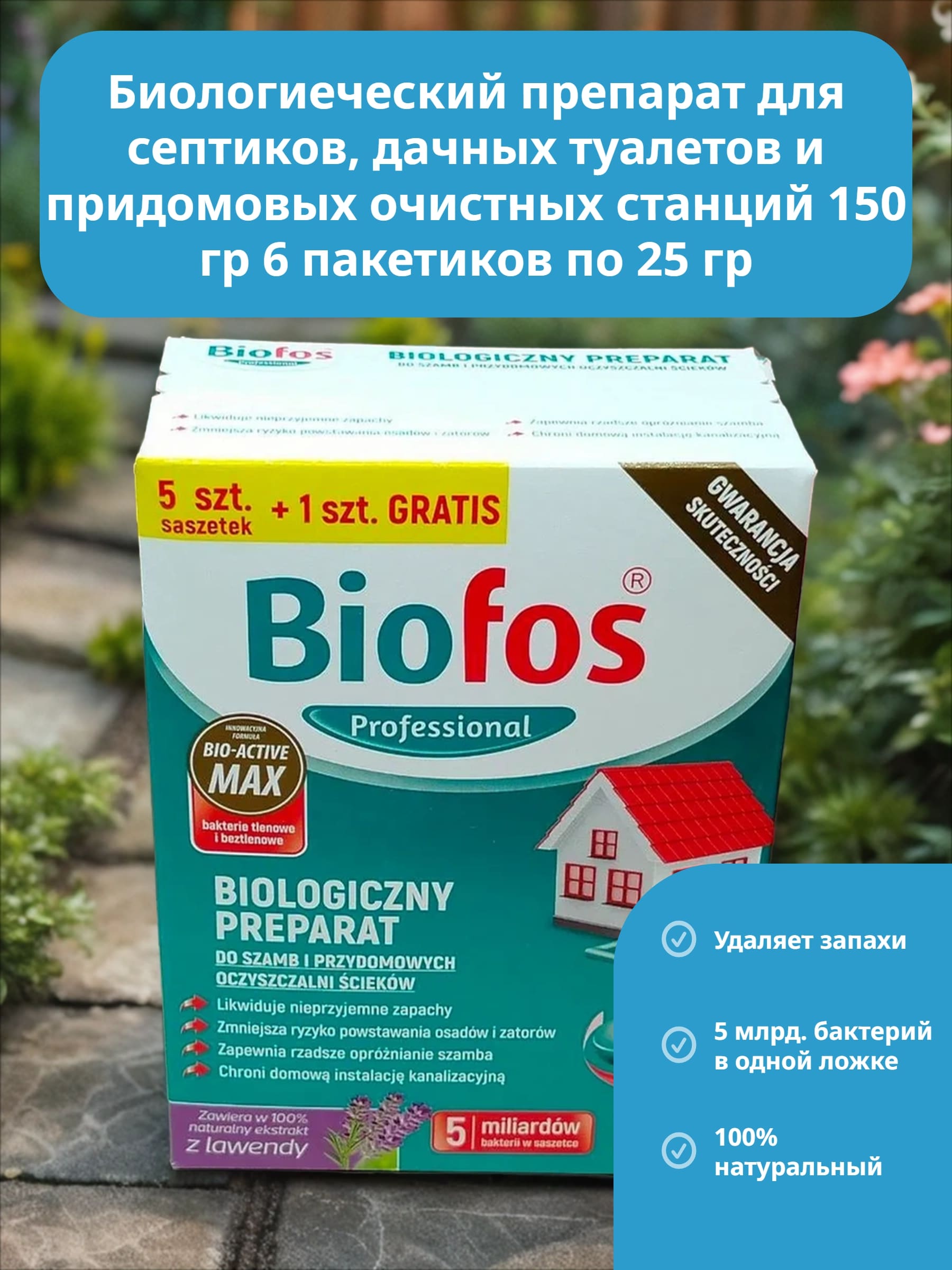 Biofos Professional Биологиеческий препарат для септиков, дачных туалетов и придомовых очистных станций 150 гр 6 пакетиков по 25 гр