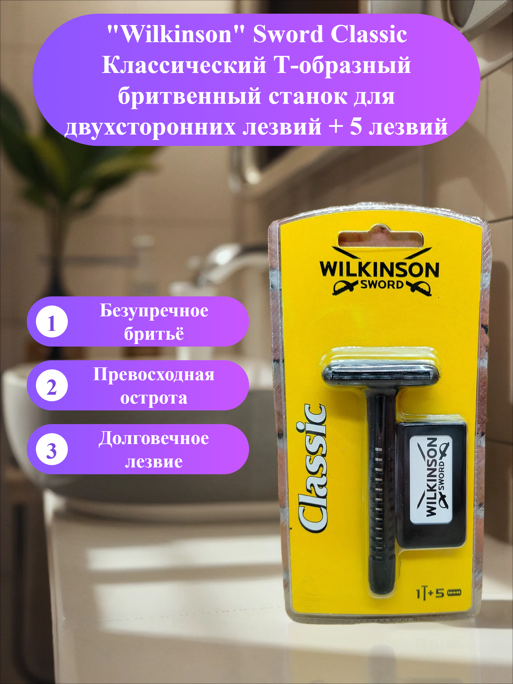 Wilkinson Sword Classic Классический Т-образный бритвенный станок для двухсторонних лезвий + 5 лезвий