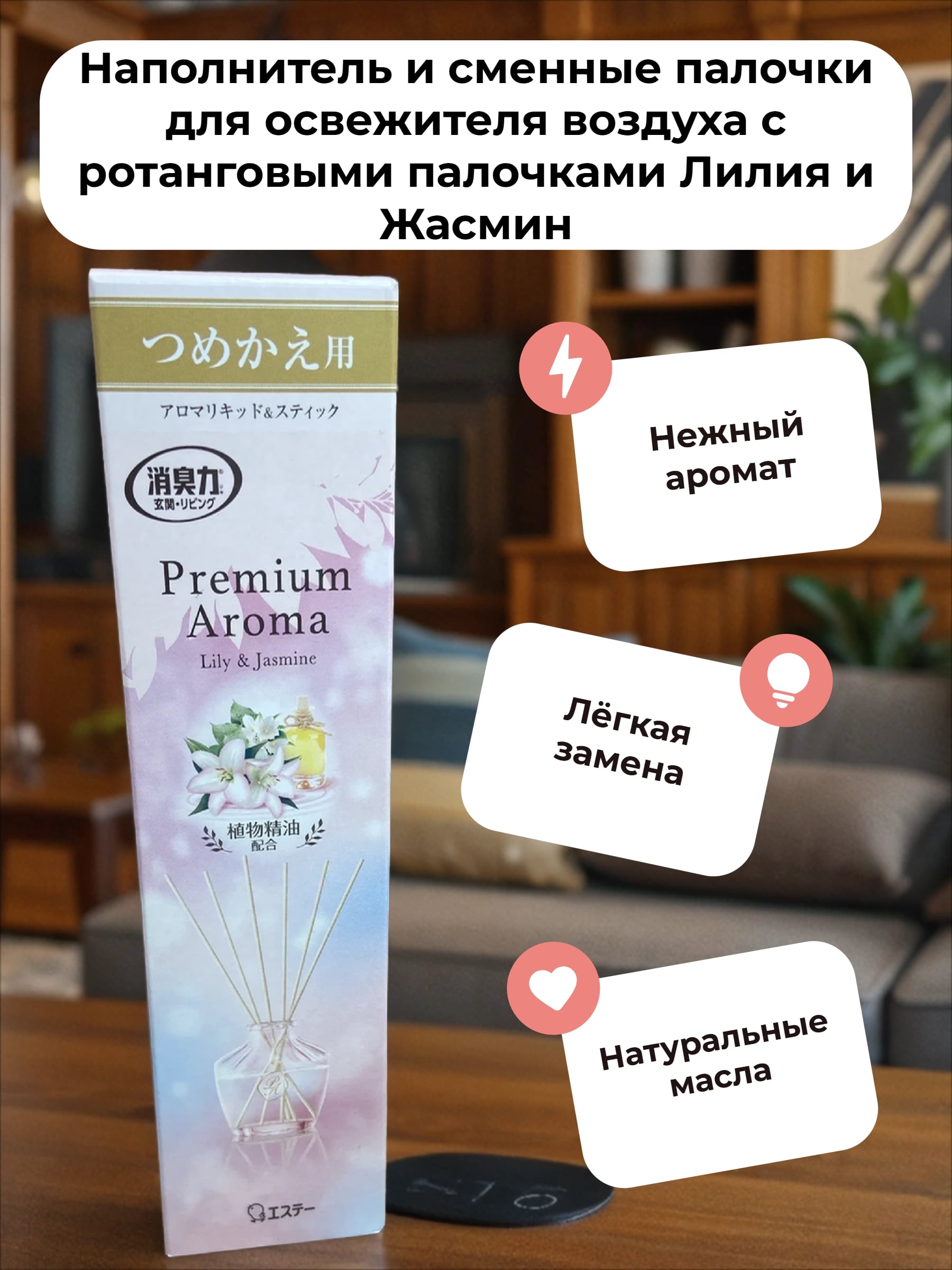 ST Shoushuuriki Premium Aroma Stick Наполнитель и сменные палочки для освежителя воздуха с ротанговыми палочками Лилия и Жасмин 65 мл