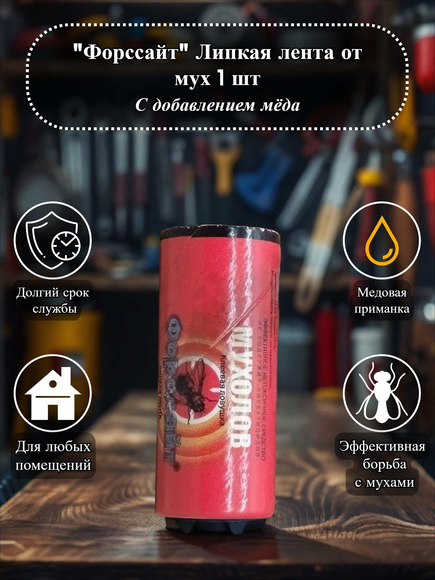 Форссайт Мухолов Липкая лента от мух с добавлением меда