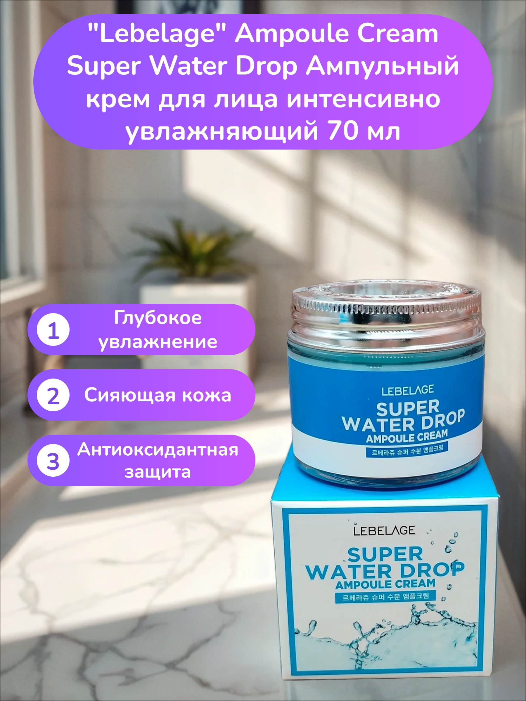 Lebelage Ampoule Cream Super Water Drop Ампульный крем для лица интенсивно увлажняющий 70 мл