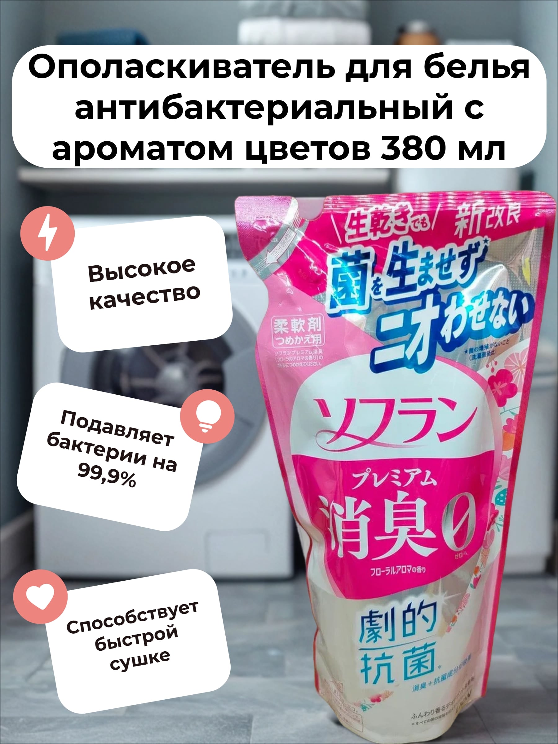 Lion Soflan 323 Ополаскиватель для белья антибактериальный с ароматом цветов 380 мл запасной блок