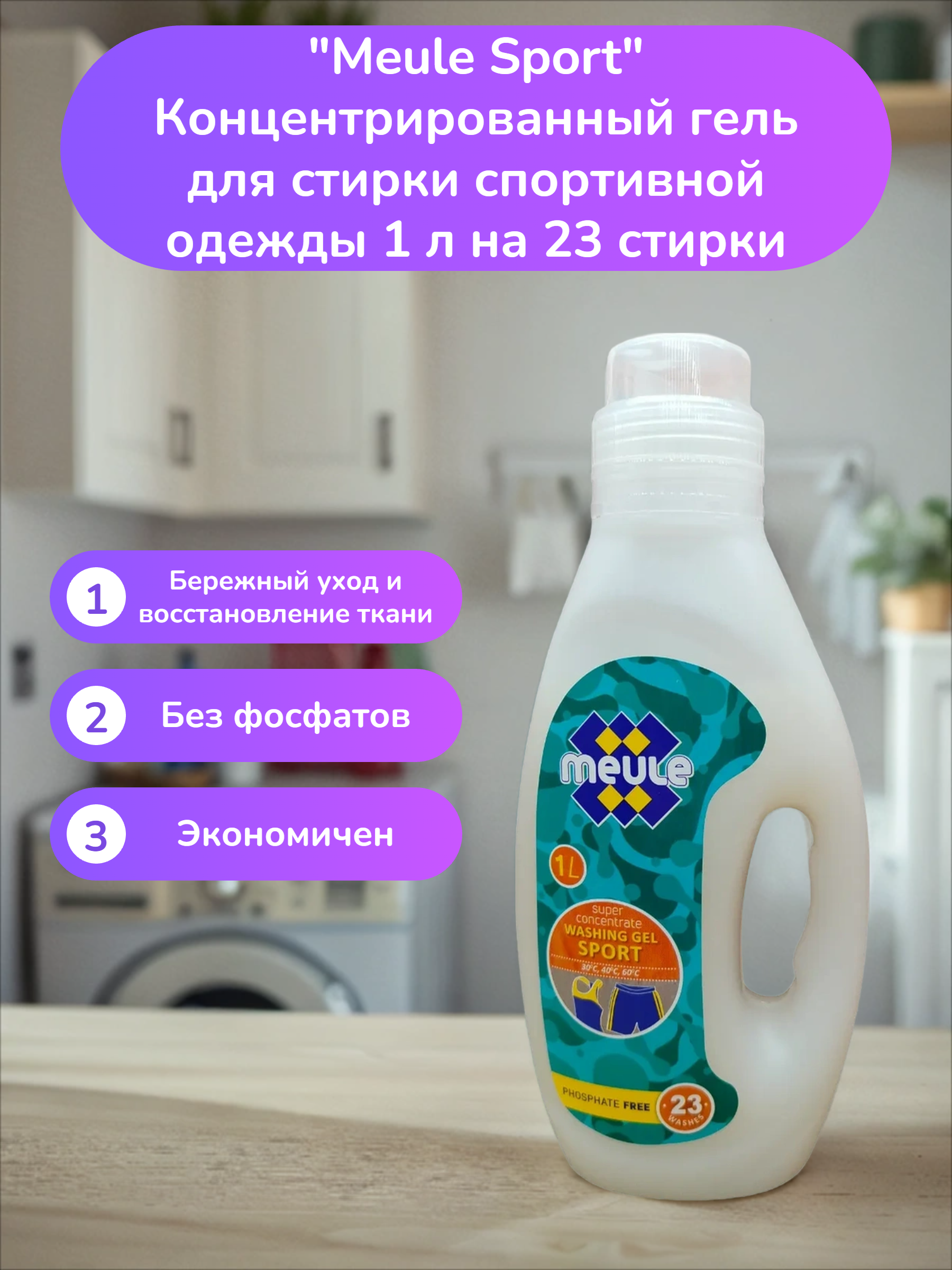 Meule Sport Концентрированный гель для стирки спортивной одежды 1 л на 23 стирки