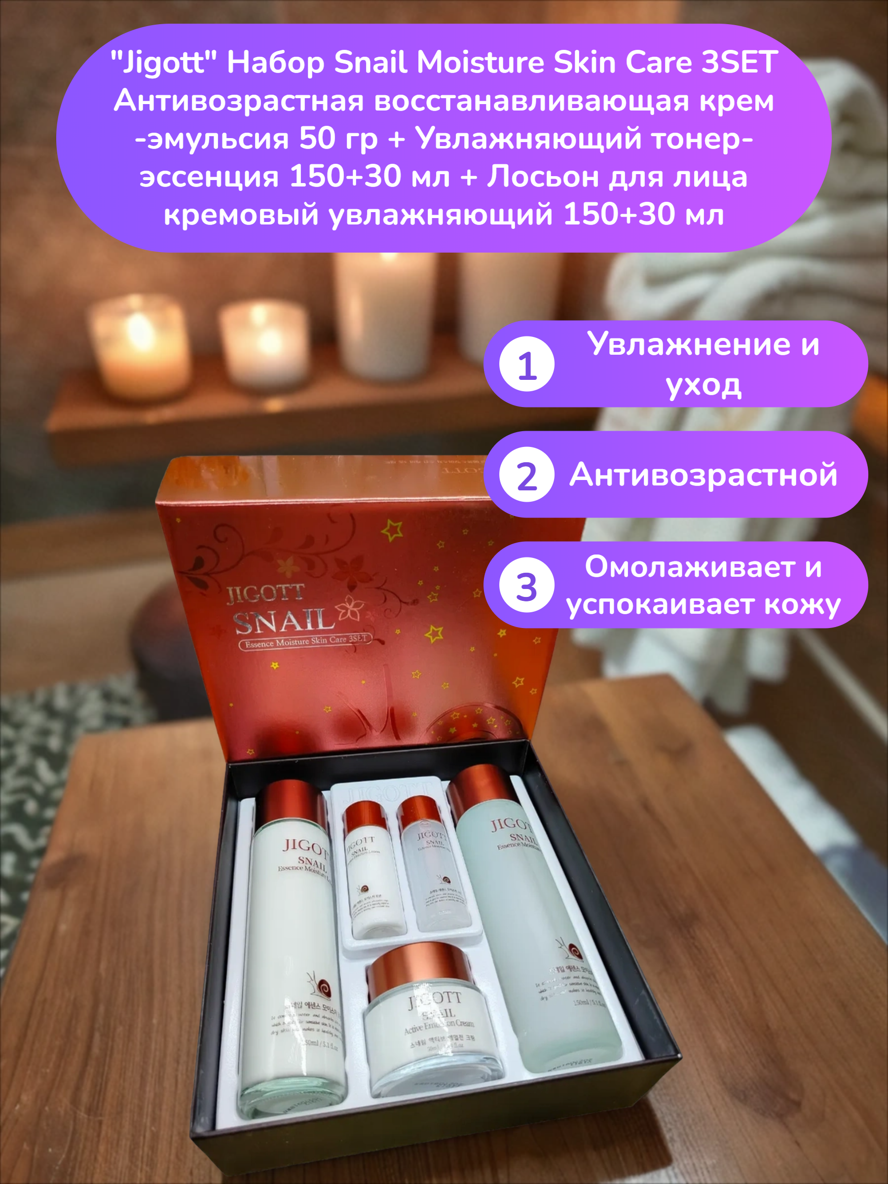 Jigott Набор Snail Moisture Skin Care 3SET Антивозрастная восстанавливающая крем-эмульсия 50 гр + Увлажняющий тонер-эссенция 150+30 мл + Лосьон для лица кремовый увлажняющий 150+30 мл
