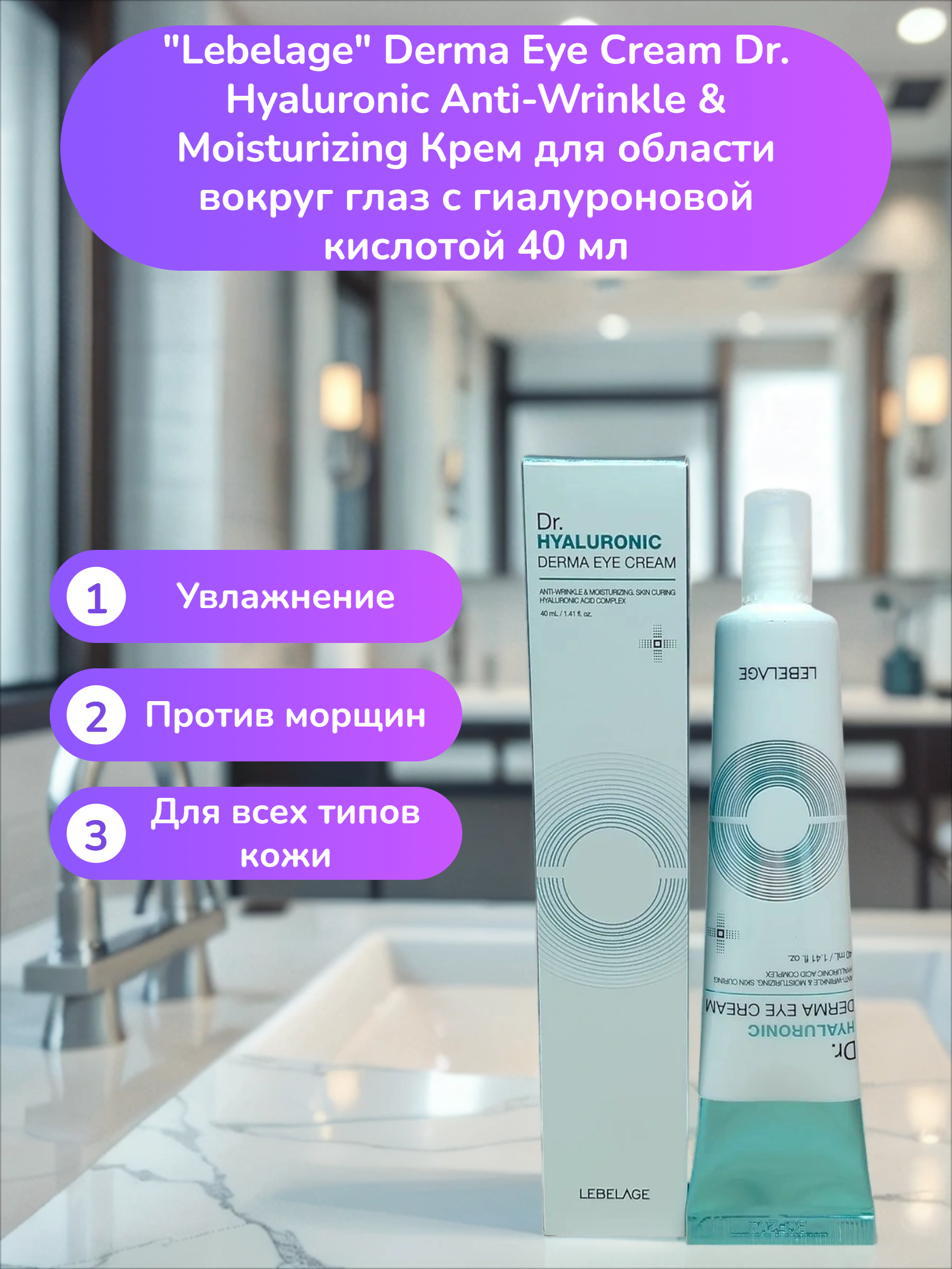Lebelage Derma Eye Cream Dr. Hyaluronic Anti-Wrinkle & Moisturizing Крем для области вокруг глаз с гиалуроновой кислотой 40 мл