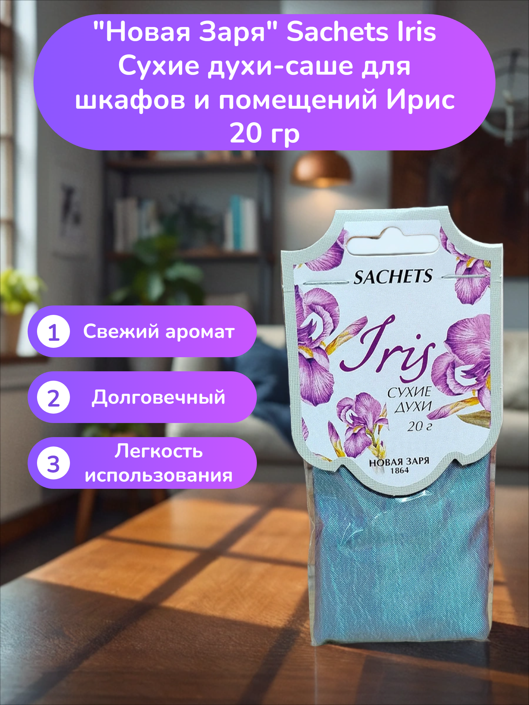 Новая Заря Sachets Iris Сухие духи-саше для шкафов и помещений Ирис 20 гр