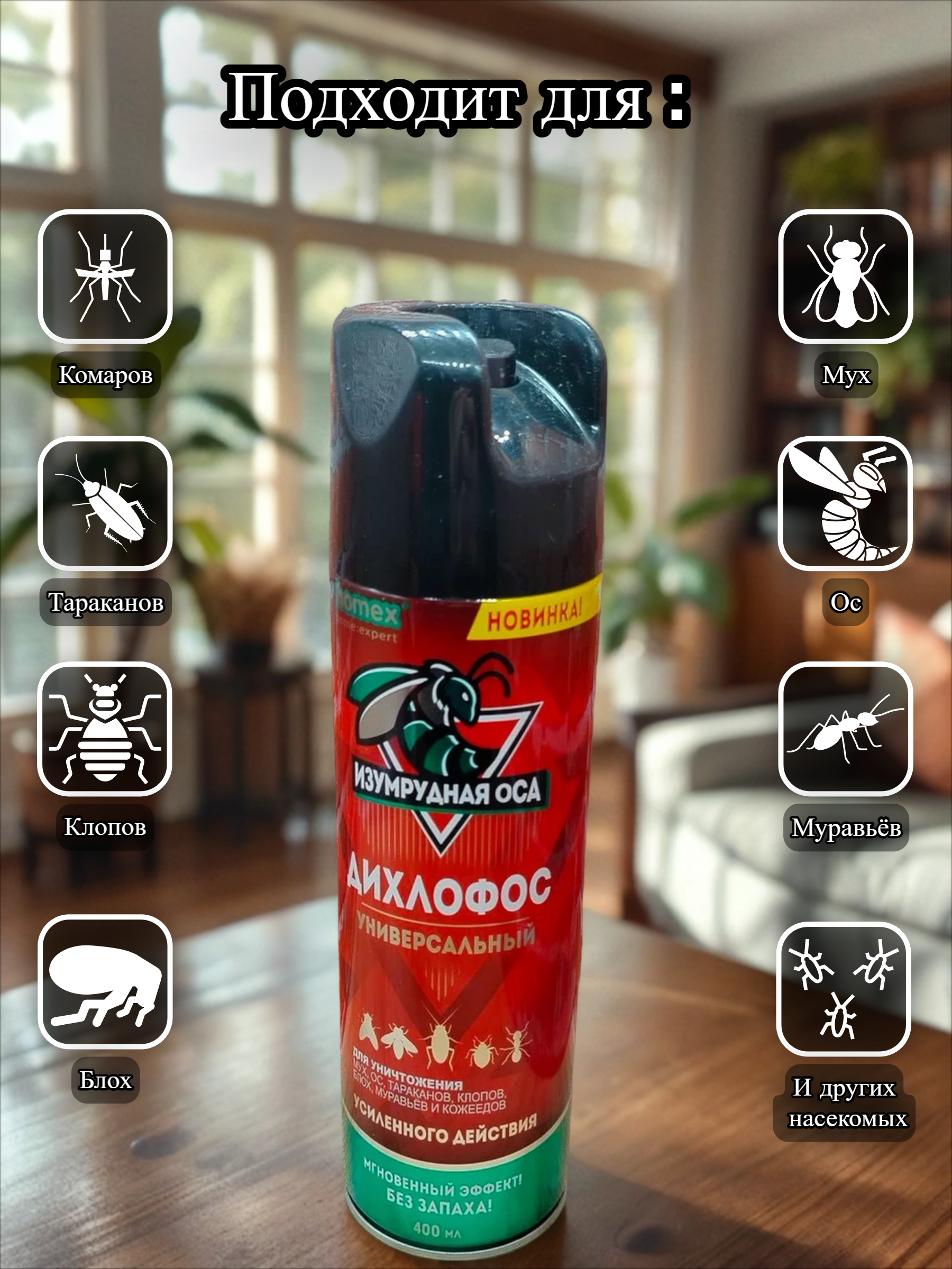 Изумрудная Оса Дихлофос без запаха 400 мл