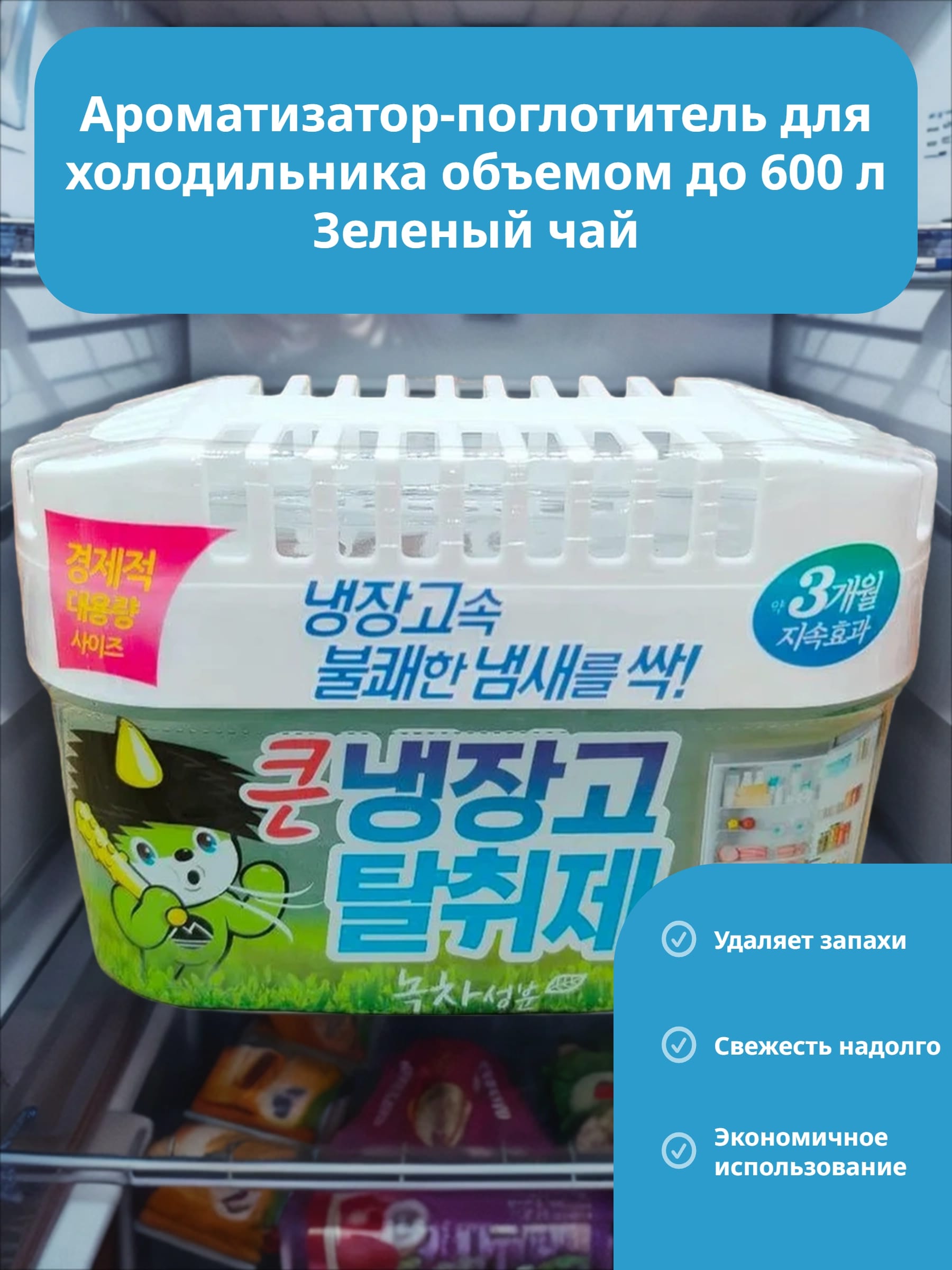 Sandokkaebi Odor Fri Ароматизатор-поглотитель для холодильника объемом до 600 л Зеленый чай 420 гр