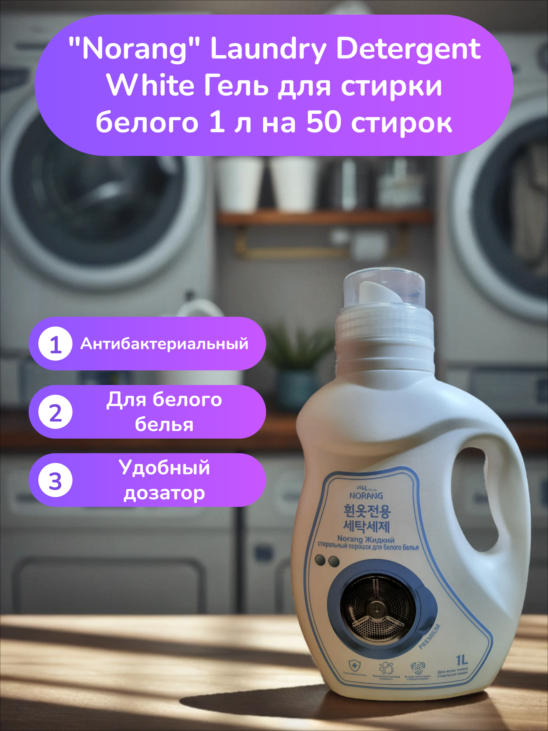 Norang Laundry Detergent White Гель для стирки белого 1 л на 50 стирок