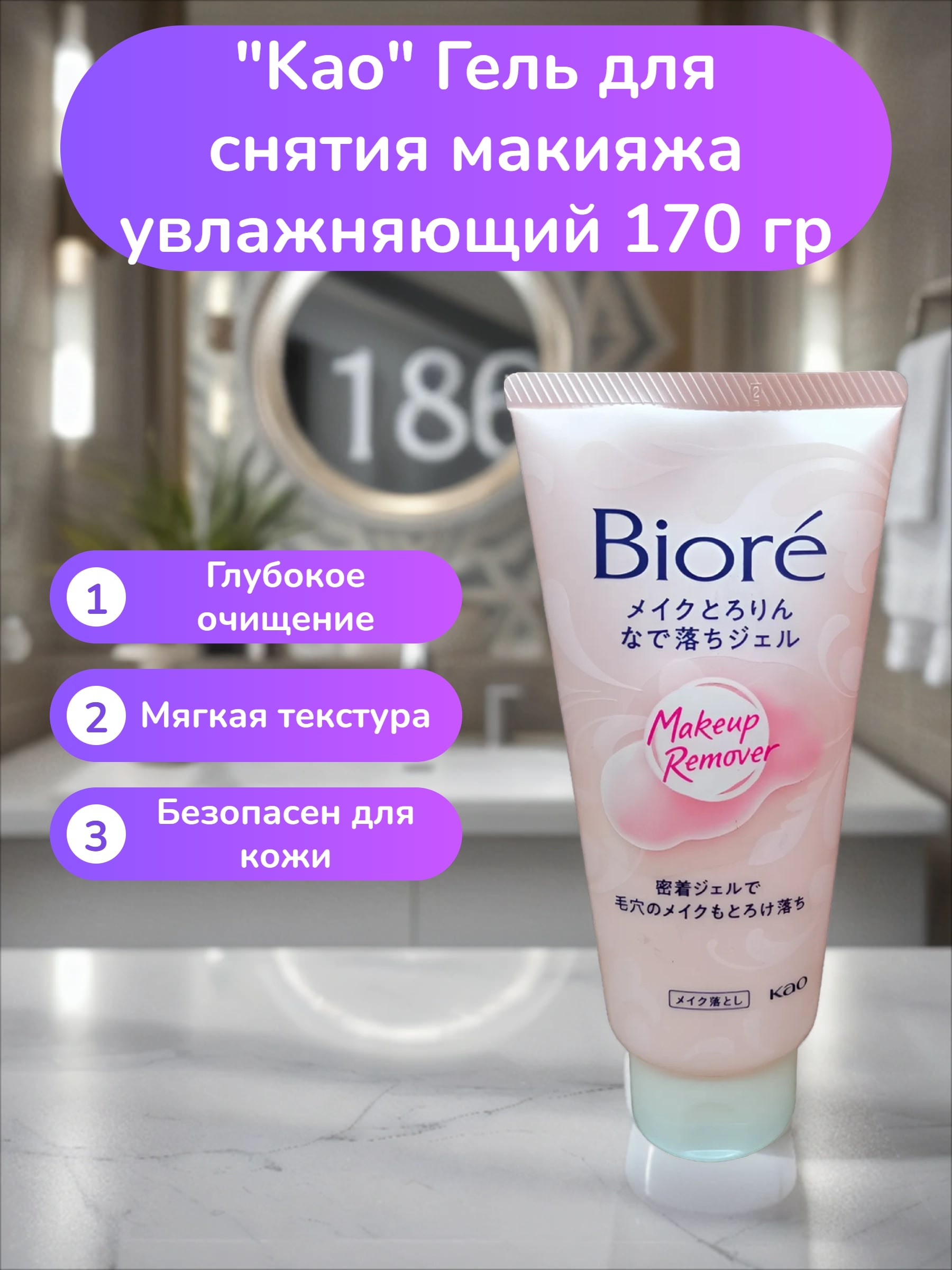 Kao Biore Гель для снятия макияжа увлажняющий 170 гр