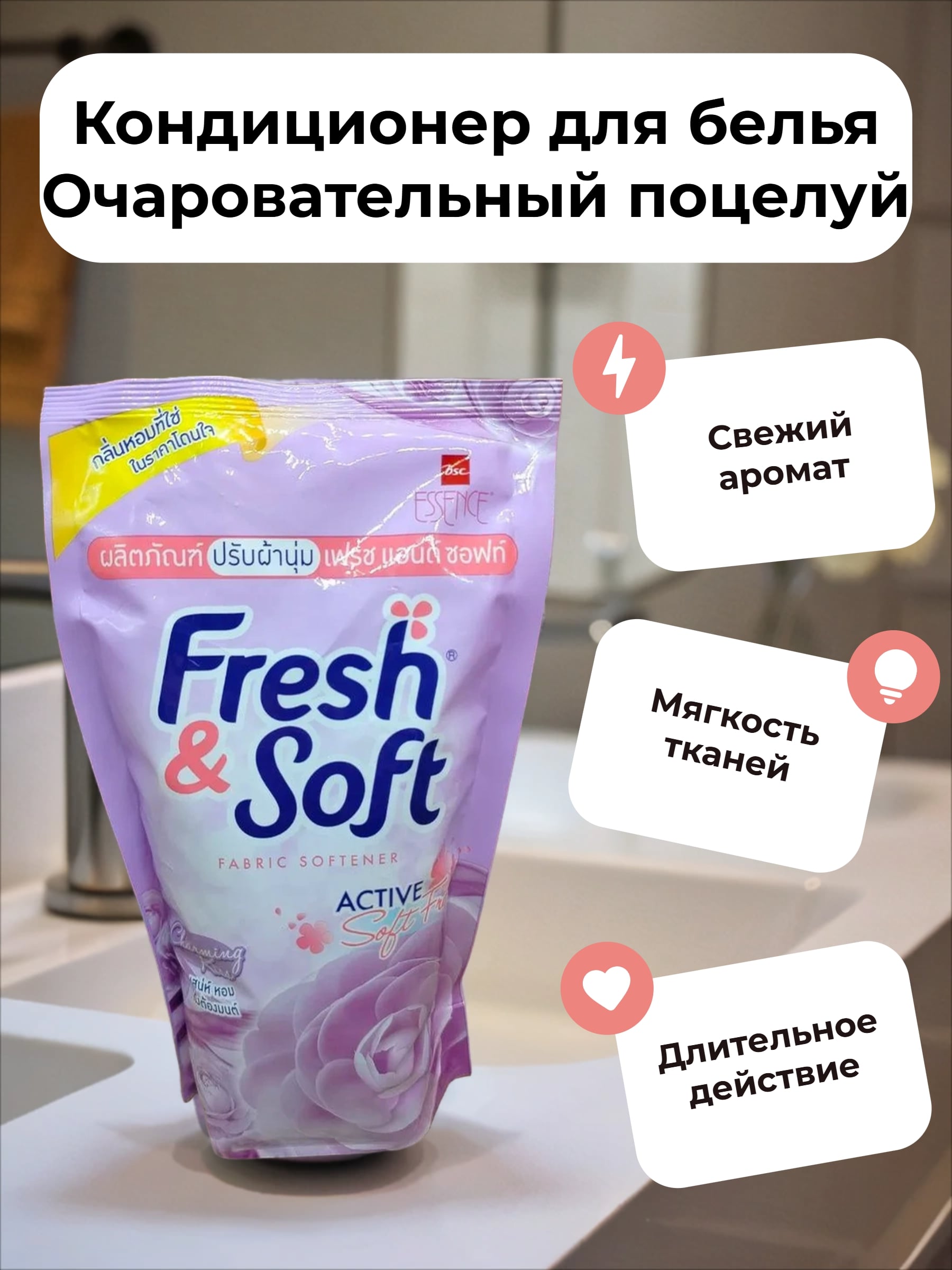 Lion Essence Fresh&Soft Charming Kiss Кондиционер для белья Очаровательный поцелуй 500 мл запасной блок