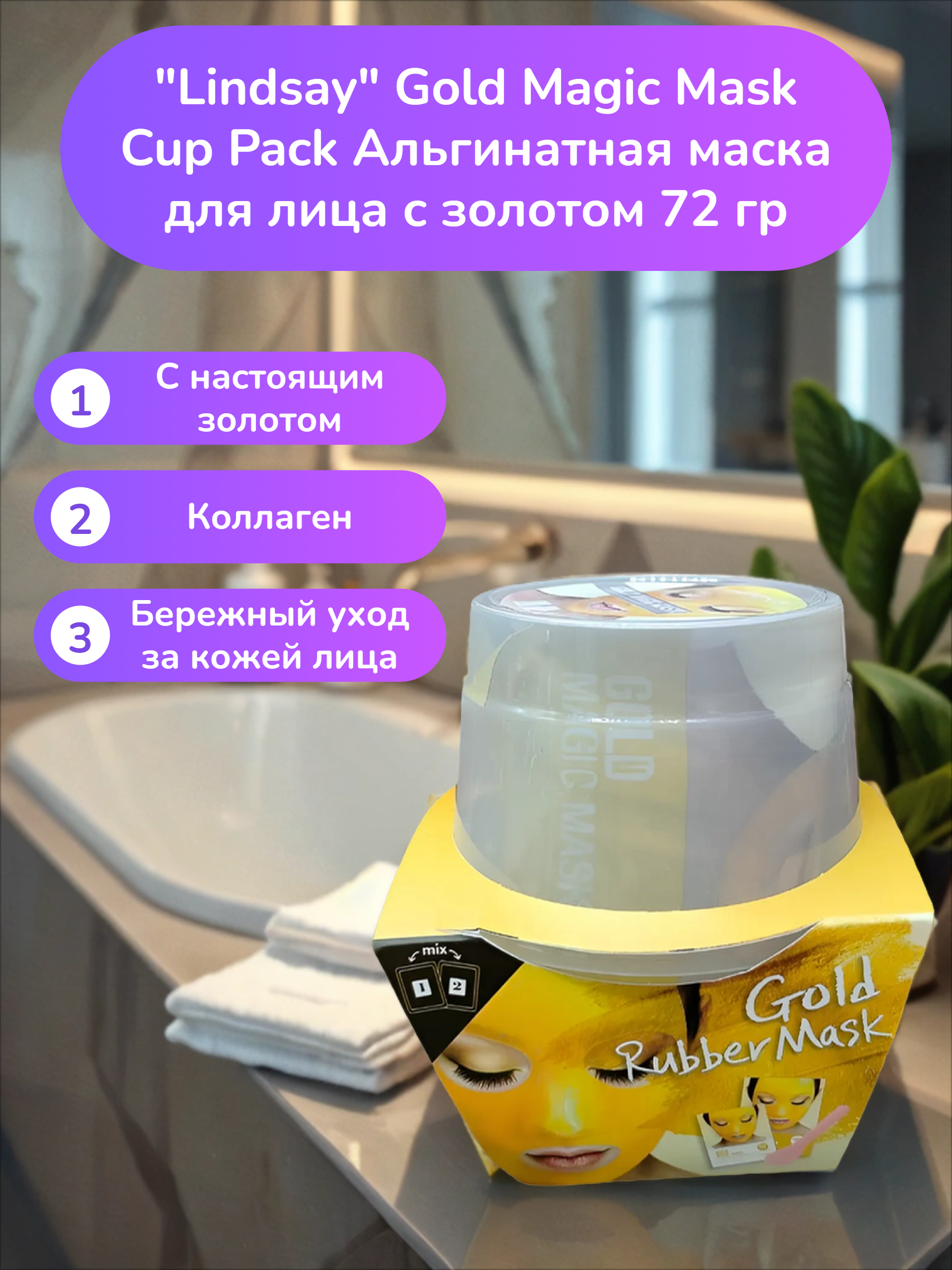Lindsay Gold Magic Mask Cup Pack Альгинатная маска для лица с золотом 72 гр