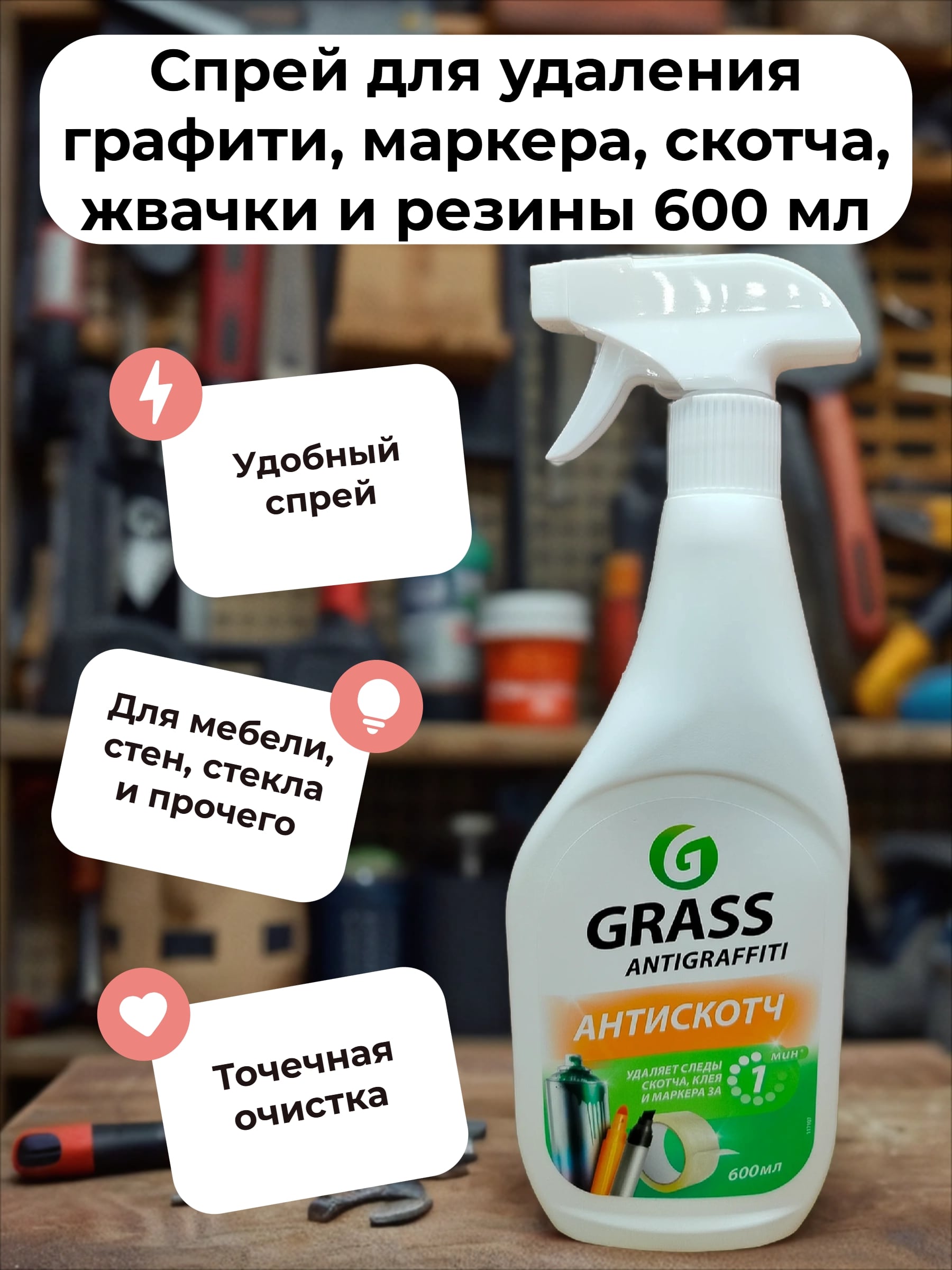 Grass Antigraffiti Спрей для удаления графити, маркера, скотча, жвачки и резины 600 мл