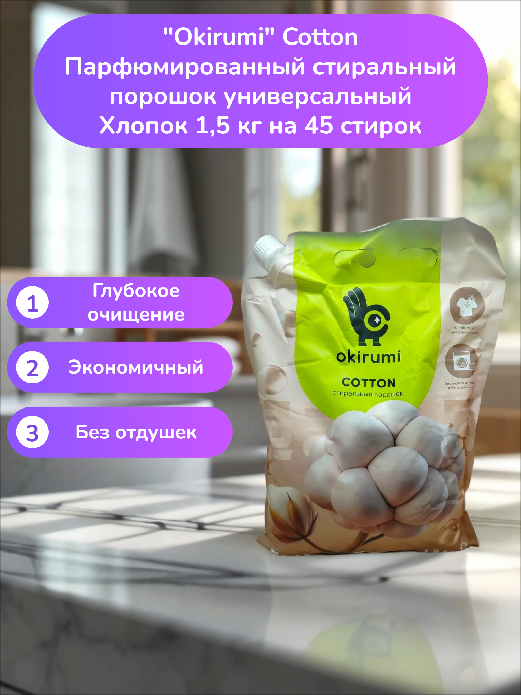 Okirumi Cotton Парфюмированный стиральный порошок универсальный Хлопок 1,5 кг на 45 стирок