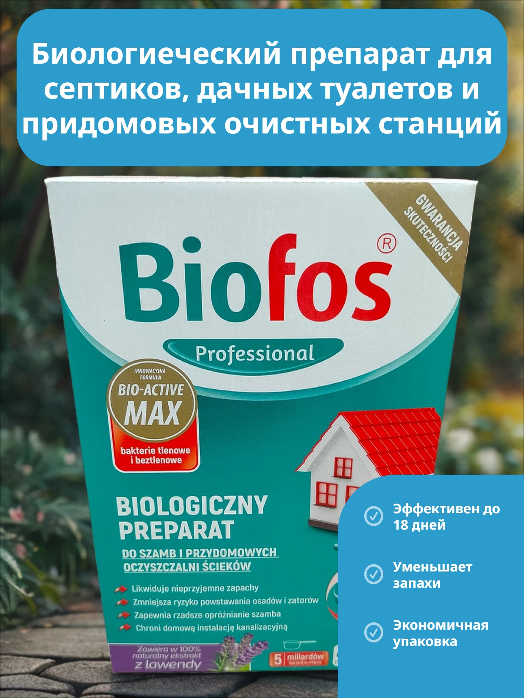 Biofos Professional Биологиеческий препарат для септиков, дачных туалетов и придомовых очистных станций 1 кг в коробке