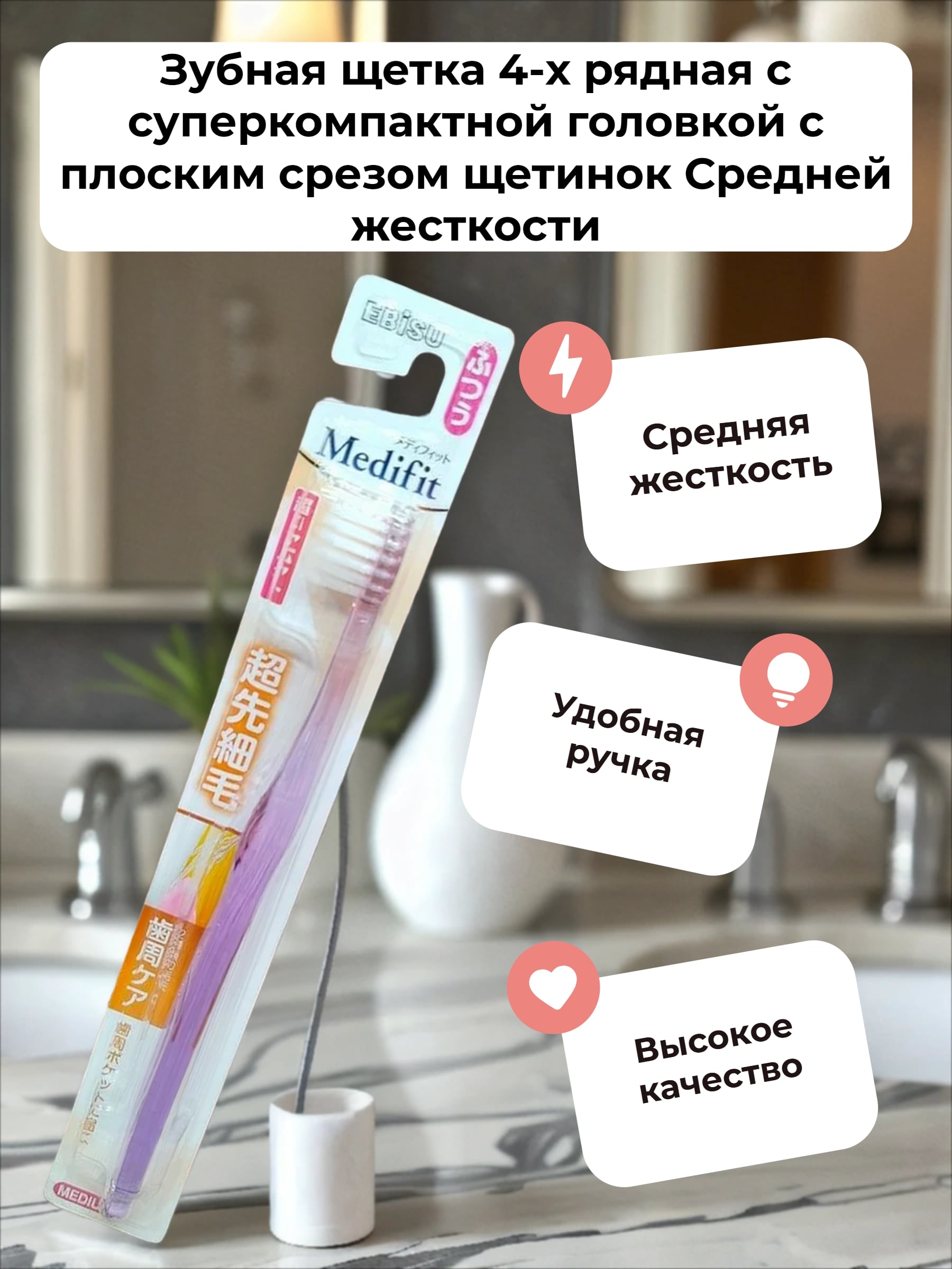 Ebisu Medifit Зубная щетка 4-х рядная с суперкомпактной головкой с плоским срезом щетинок Средней жесткости