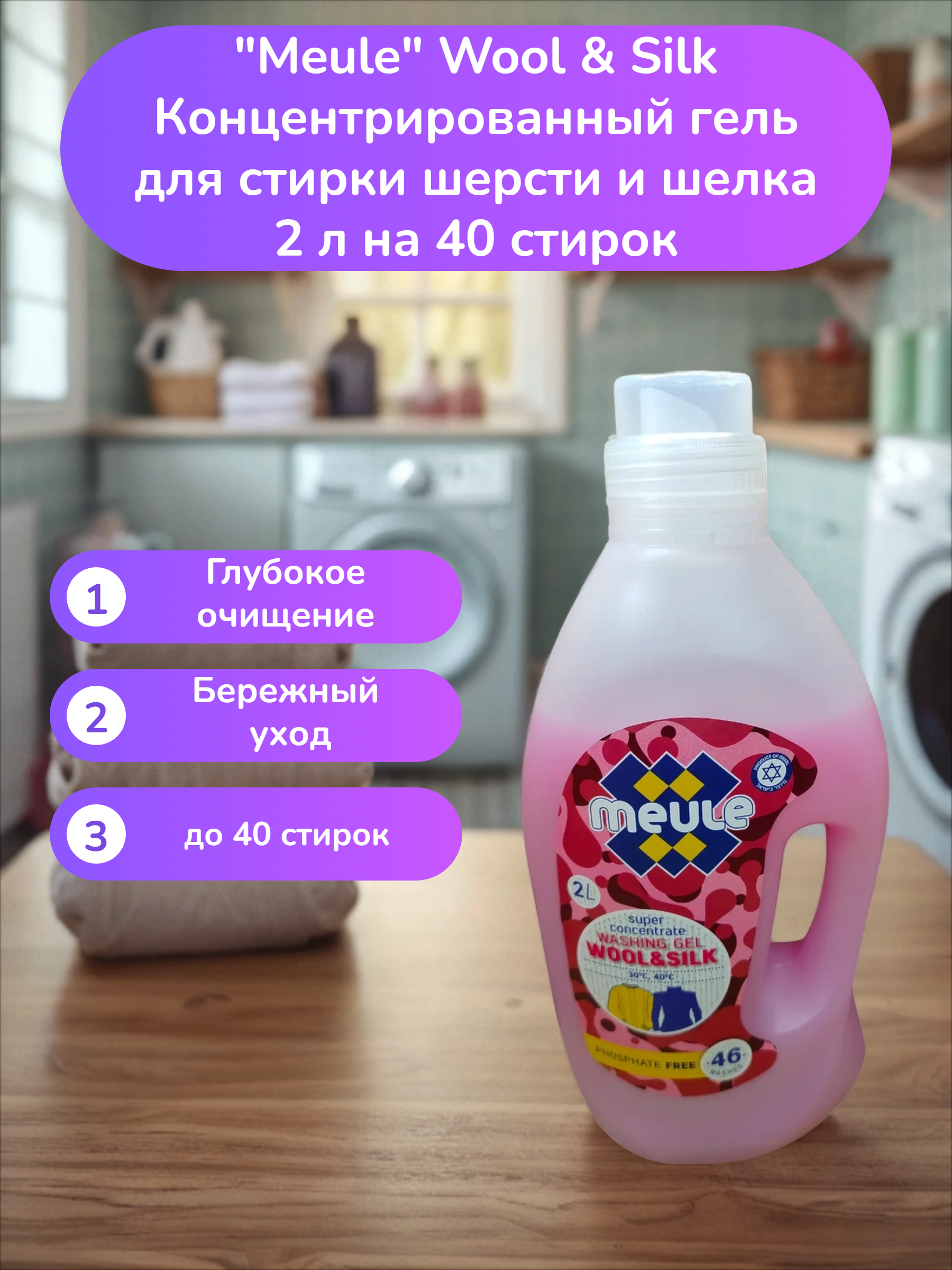 Meule Wool & Silk Концентрированный гель для стирки шерсти и шелка 2 л на 40 стирок