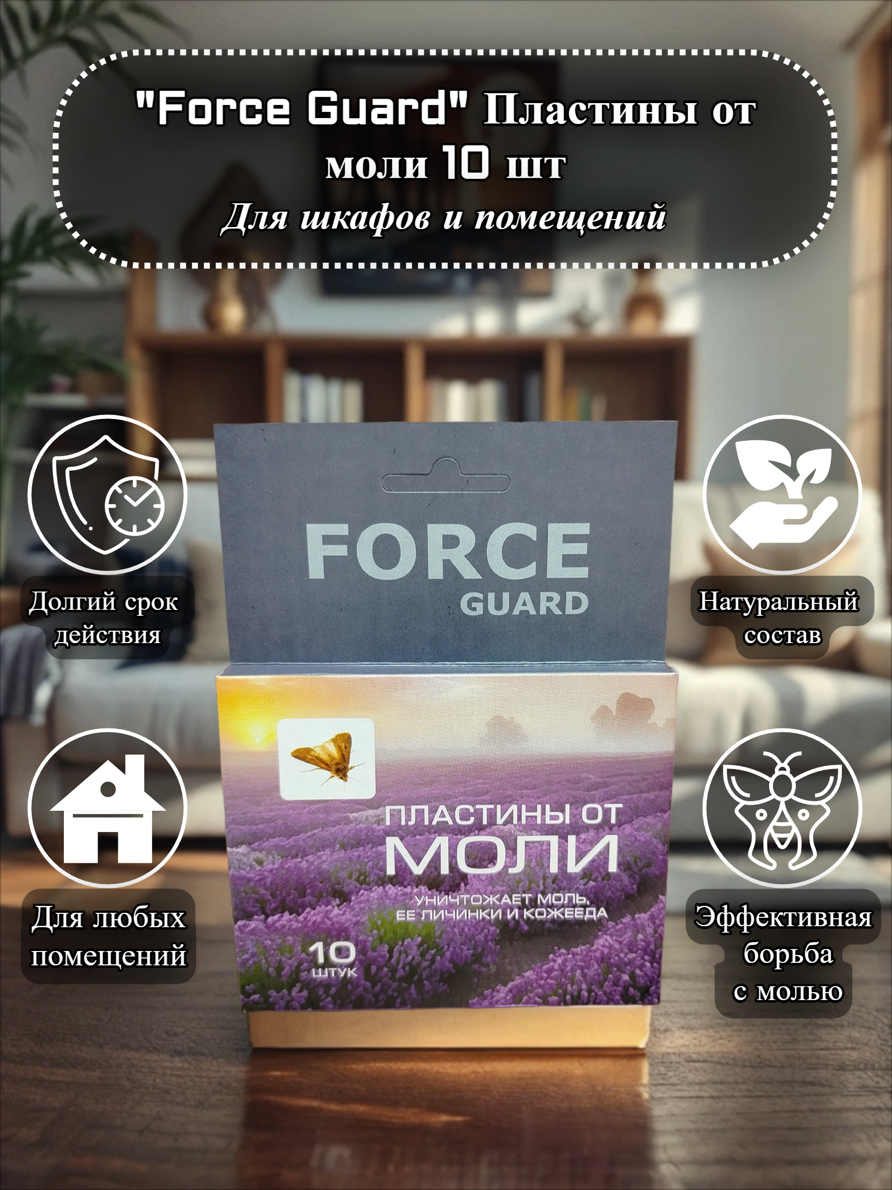 Force Guard Пластины от моли 10 шт