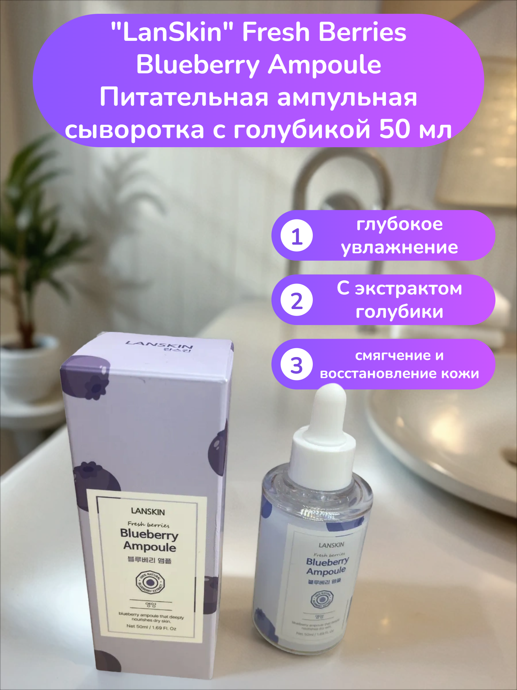 LanSkin Fresh Berries Blueberry Ampoule Питательная ампульная сыворотка с голубикой 50 мл