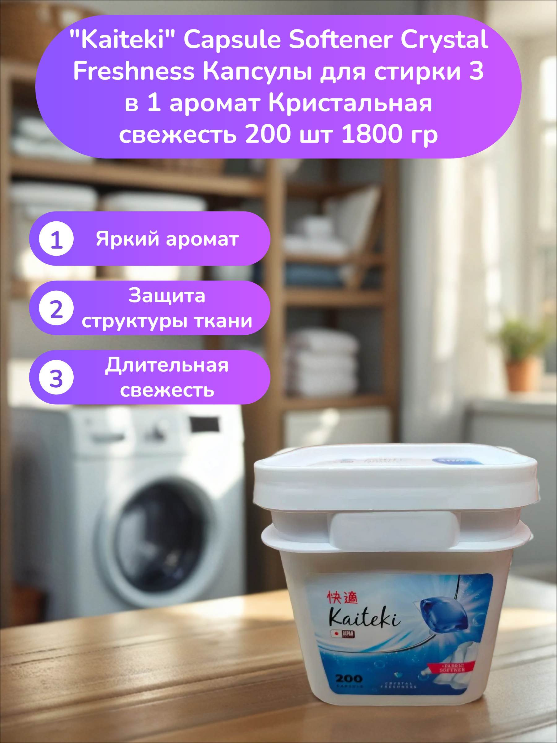 Kaiteki Capsule Softener Crystal Freshness Капсулы для стирки 3 в 1 аромат Кристальная свежесть 200 шт 1800 гр