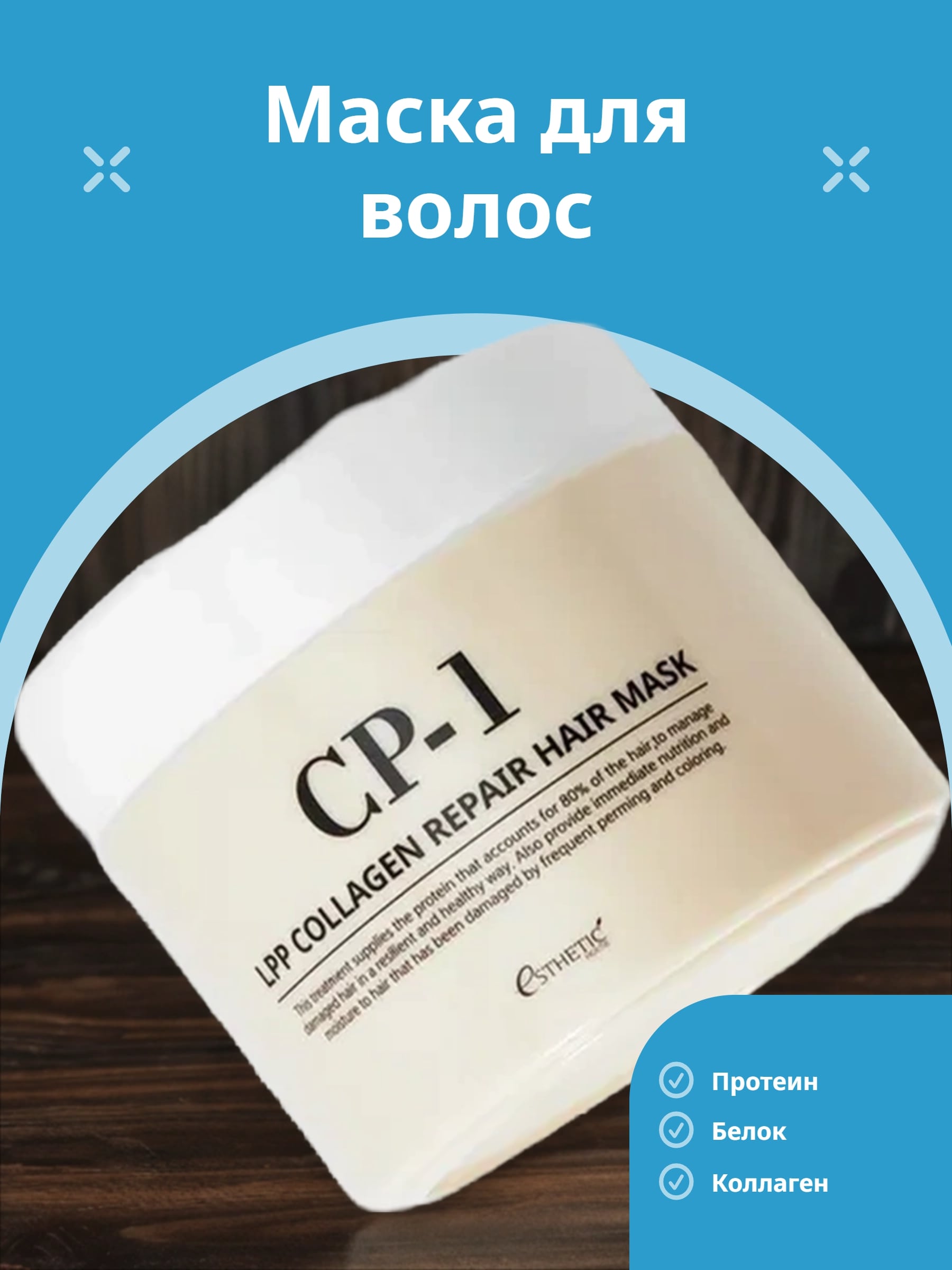 Esthetic House CP-1 LPP Collagen Repair Hair Mask Маска для волос восстанавливающая с коллагеном 300 мл