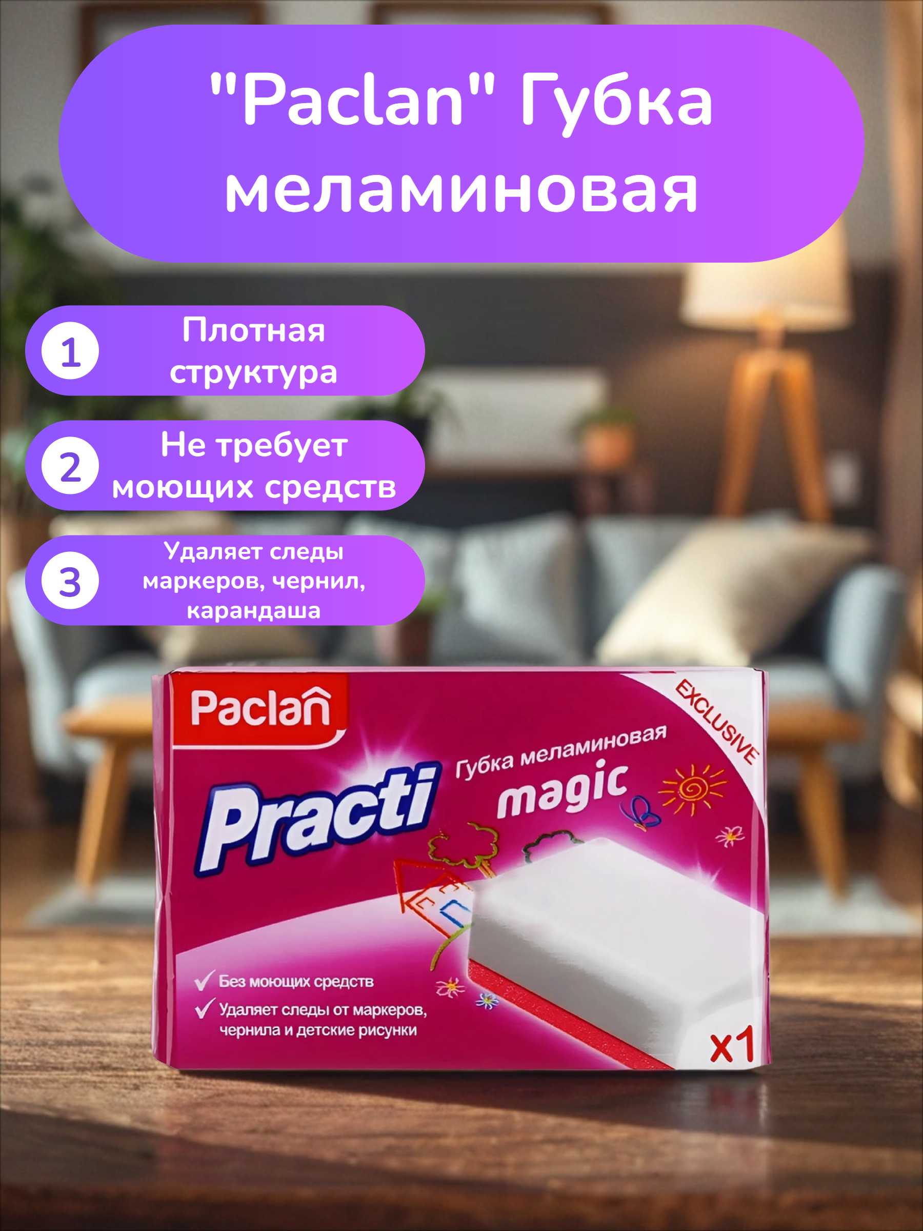 Paclan Practi Magic Губка меламиновая