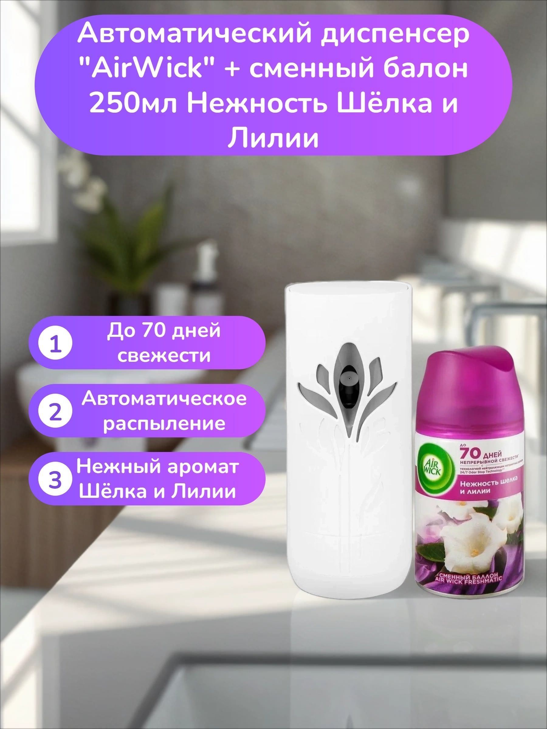 Air Wick Freshmatic Автоматический аэрозольный освежитель воздуха Нежность шелка и лилии 250 мл