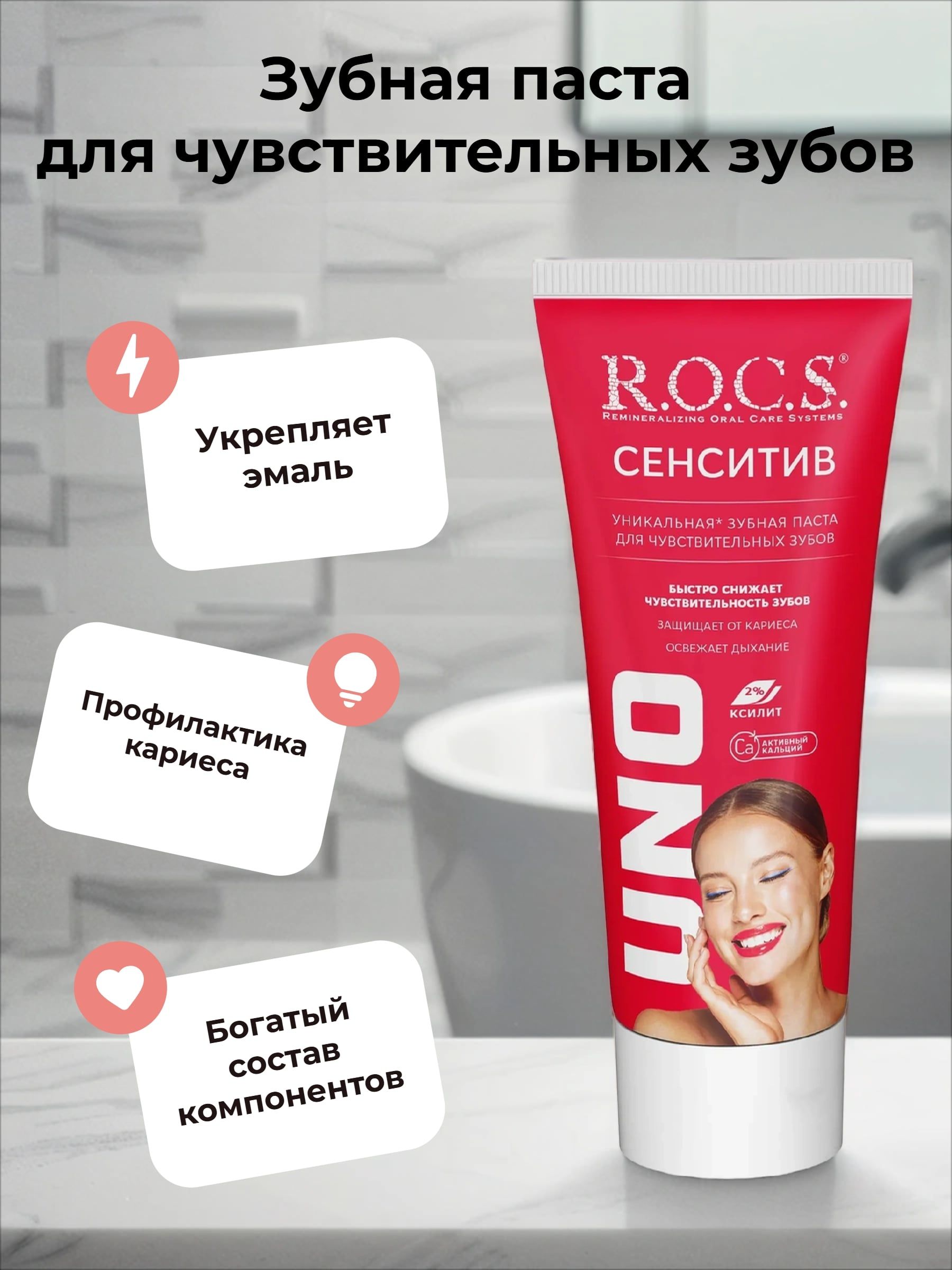 ROCS Uno Сенситив Зубная паста для чувствительных зубов 74 гр