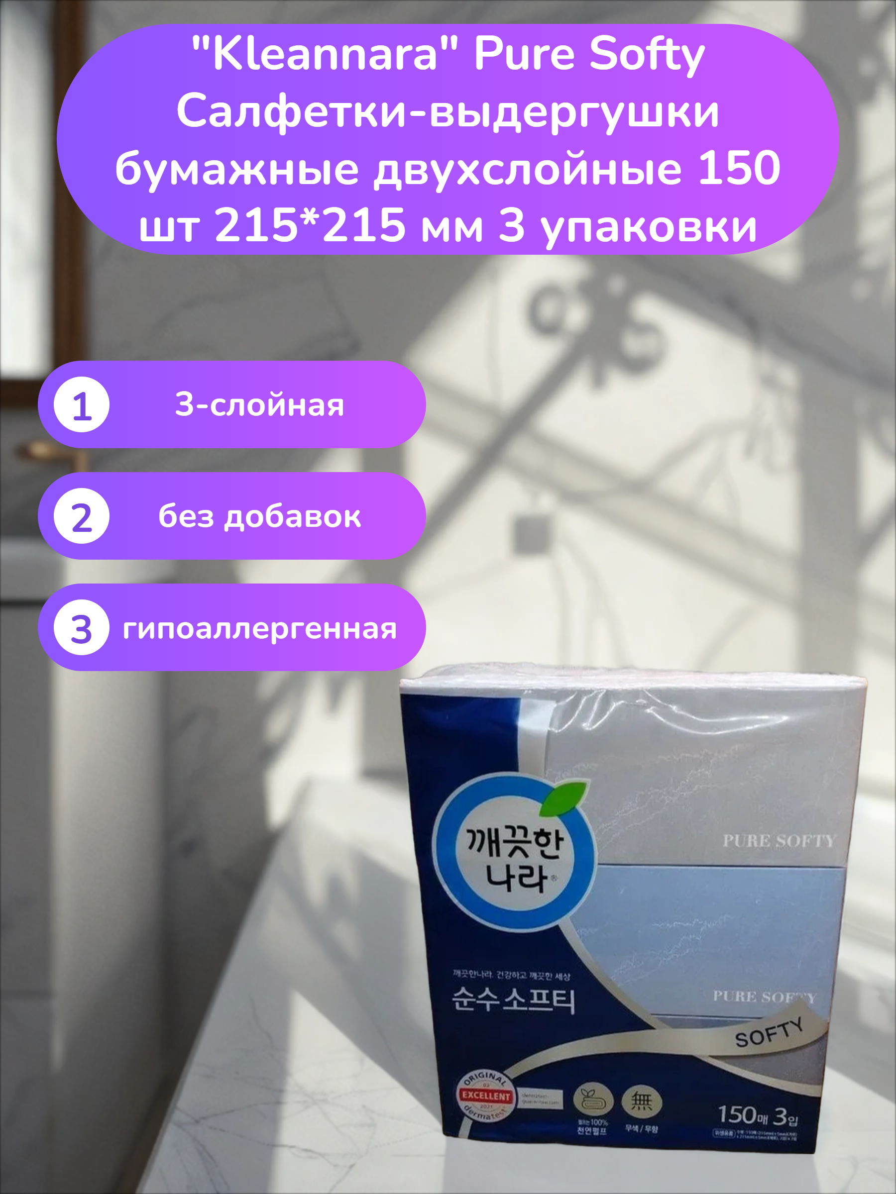Kleannara Pure Softy Салфетки-выдергушки бумажные двухслойные 150 шт 215*215 мм 3 упаковки