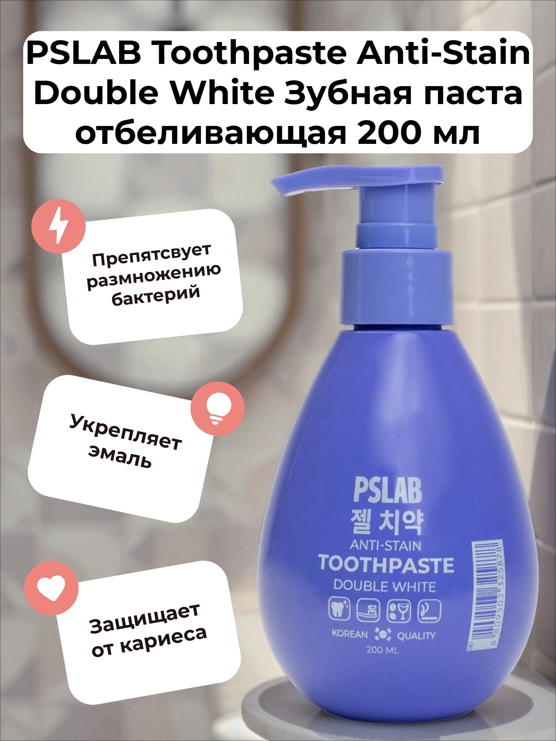 PSLAB Toothpaste Anti-Stain Double White Зубная паста отбеливающая 200 мл